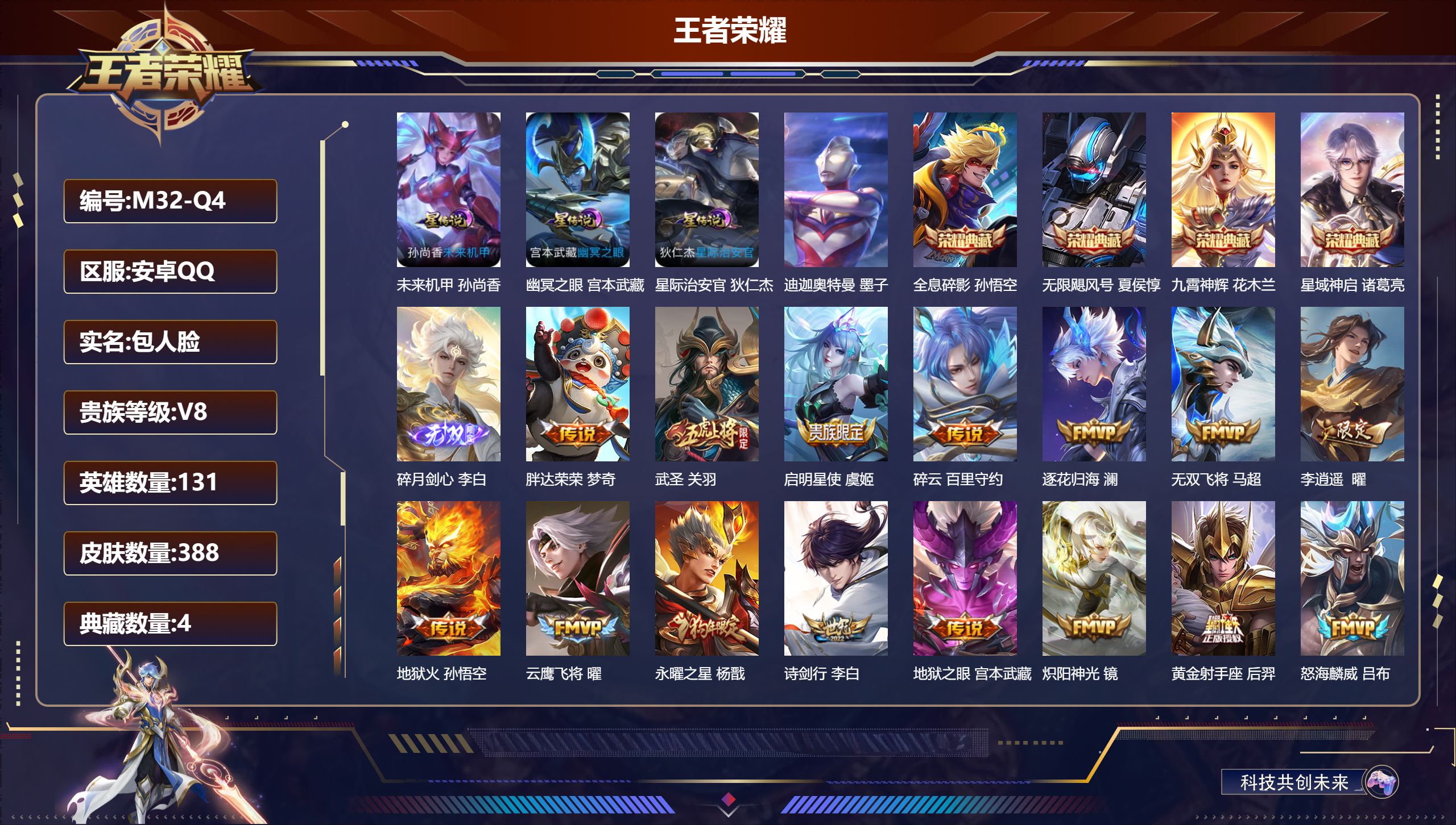 王者荣耀账号安卓QQ-V8-4典藏1无双1珍品传说28传说 对抗路43段 打野30段 金标 万战 司空震 3星传说 幽冥之眼 星际治安官 未来机甲【全皮英雄】 刘邦全皮 【典藏】 无限飓风号 全息碎影 星域神启 九霄神辉