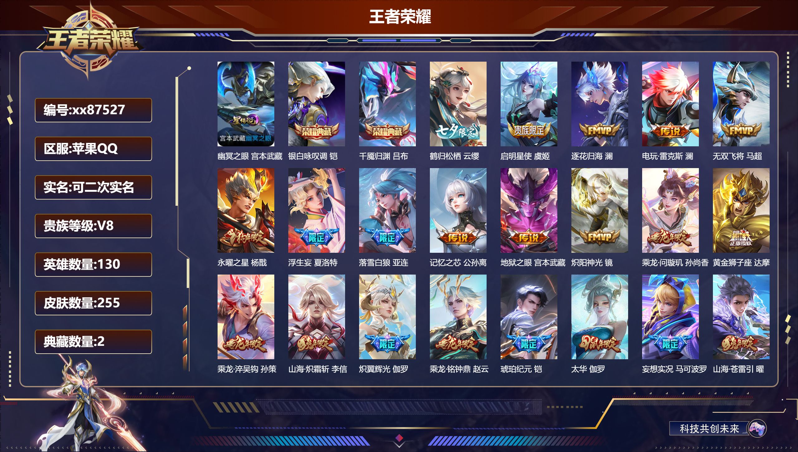 王者荣耀账号苹果QQ@87527 可二次 V8 贵族积分63415 苹果QQ/255皮肤/130英雄/2典藏/0珍品无双/0无双/0珍品传说/22传说/69史诗/9稀有英雄