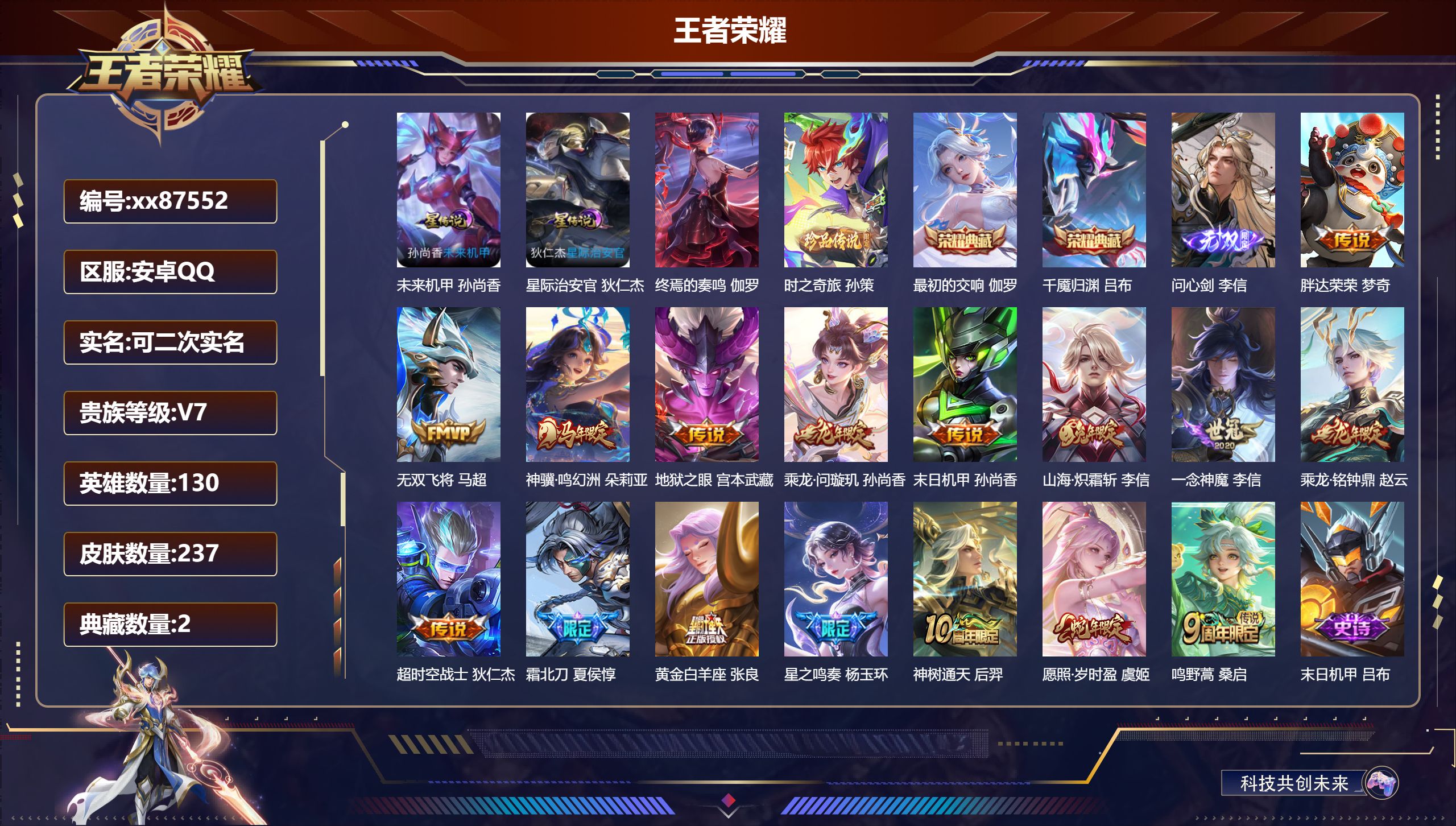王者荣耀账号安卓QQ@87552 可二次 V7 贵族积分42441 安卓QQ/237皮肤/130英雄/2典藏/0珍品无双/1无双/1珍品传说/16传说/70史诗/9稀有英雄 天幕:墨染江湖