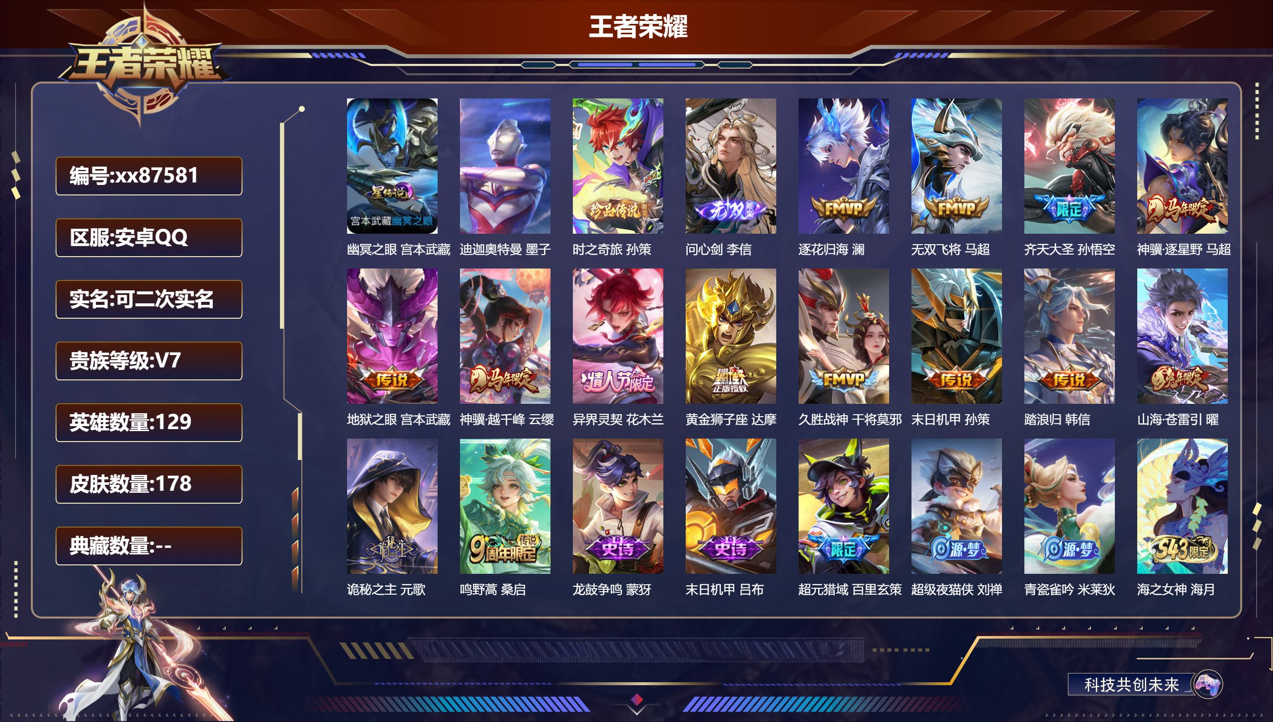 王者荣耀账号安卓QQ@87581 可二次 V7 贵族积分32478 安卓QQ/178皮肤/129英雄/0典藏/0珍品无双/1无双/2珍品传说/14传说/54史诗/8稀有英雄