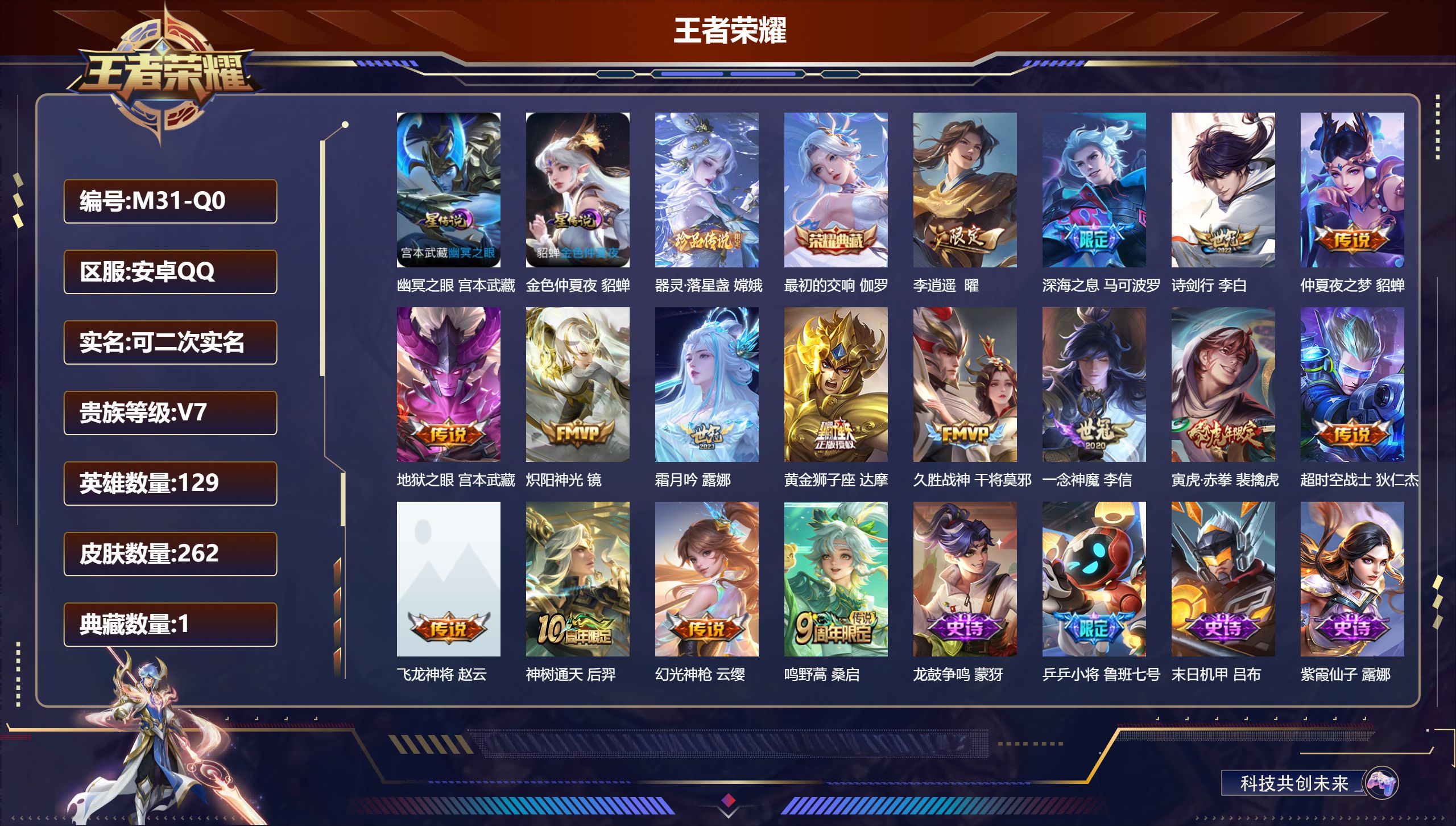 王者荣耀账号安卓QQ129英雄-262皮肤--V7-1典藏1珍品传说16传说 打野36段 金标万战 嫦娥 2星传说 幽冥