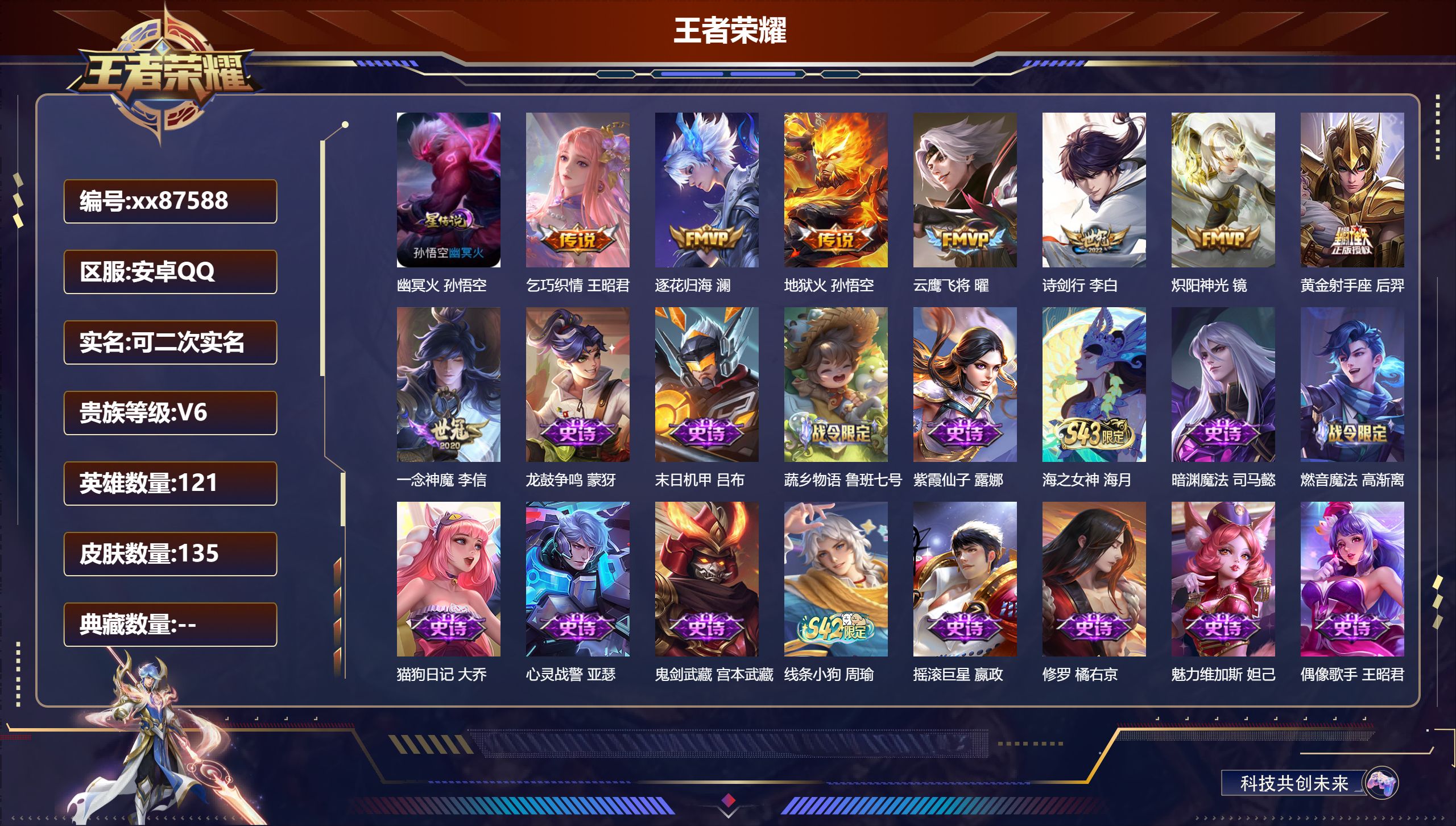 王者荣耀账号安卓QQ@87588 可二次 V6 贵族积分16731 安卓QQ/135皮肤/121英雄/0典藏/0珍品无双/0无双/0珍品传说/8传说/35史诗/7稀有英雄