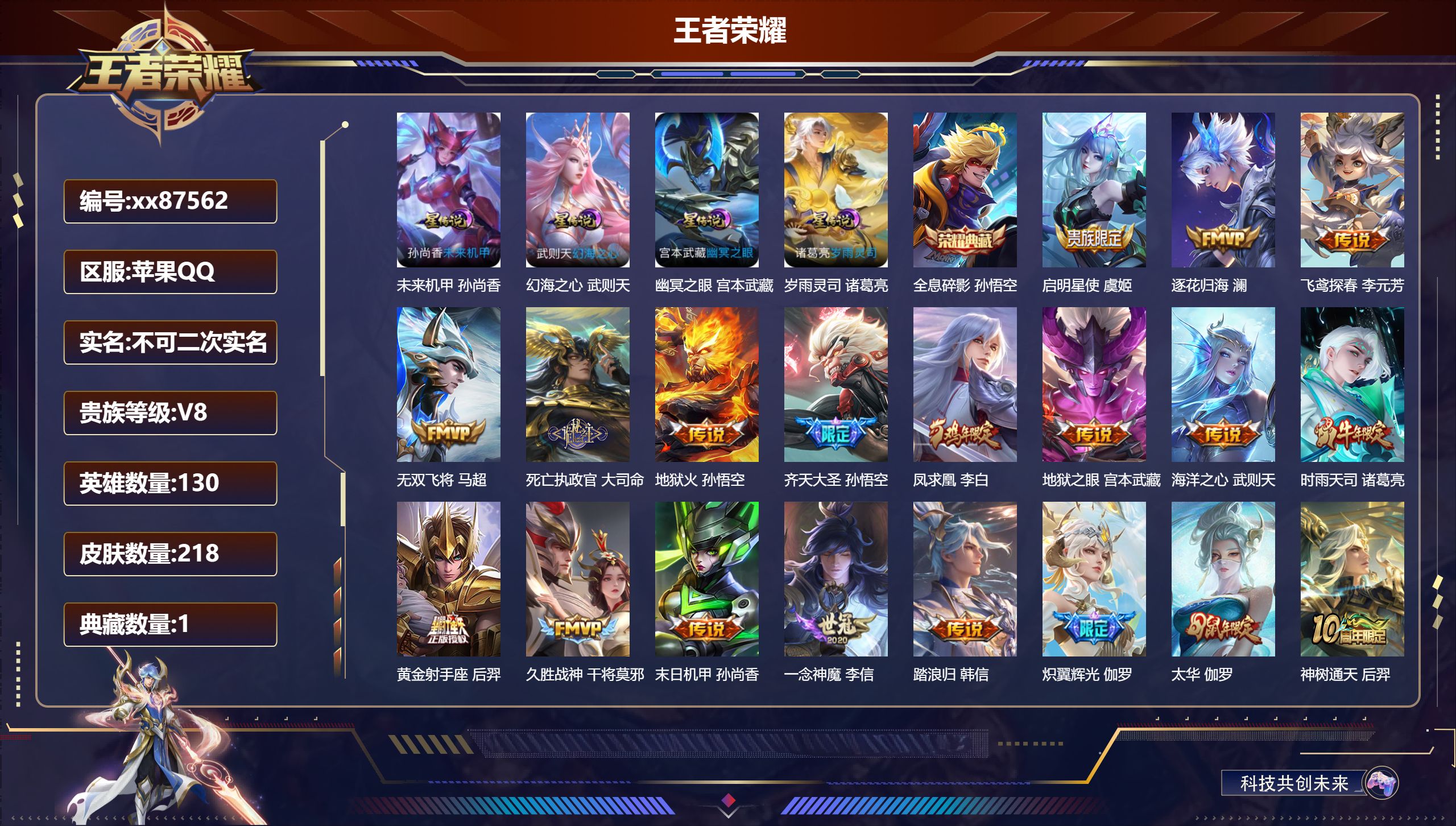 王者荣耀账号苹果QQ@87562 不包人脸 V8 贵族积分64085 苹果QQ/218皮肤/130英雄/1典藏/0珍品无双/0无双/0珍品传说/19传说/62史诗/10稀有英雄