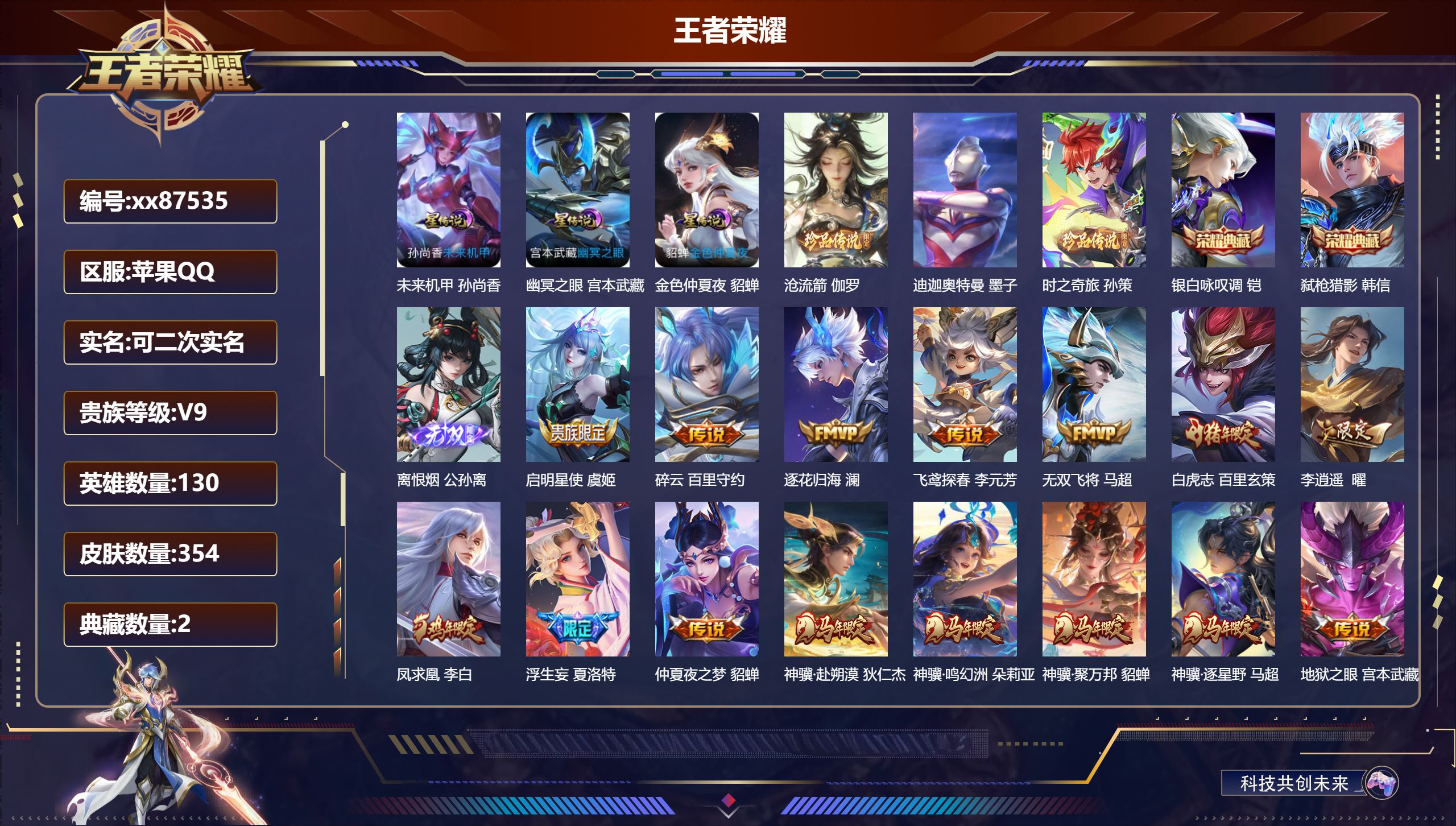 王者荣耀账号苹果QQ@87535 可二次 V9 贵族积分 苹果QQ/354皮肤/130英雄/2典藏/0珍品无双/1无双/