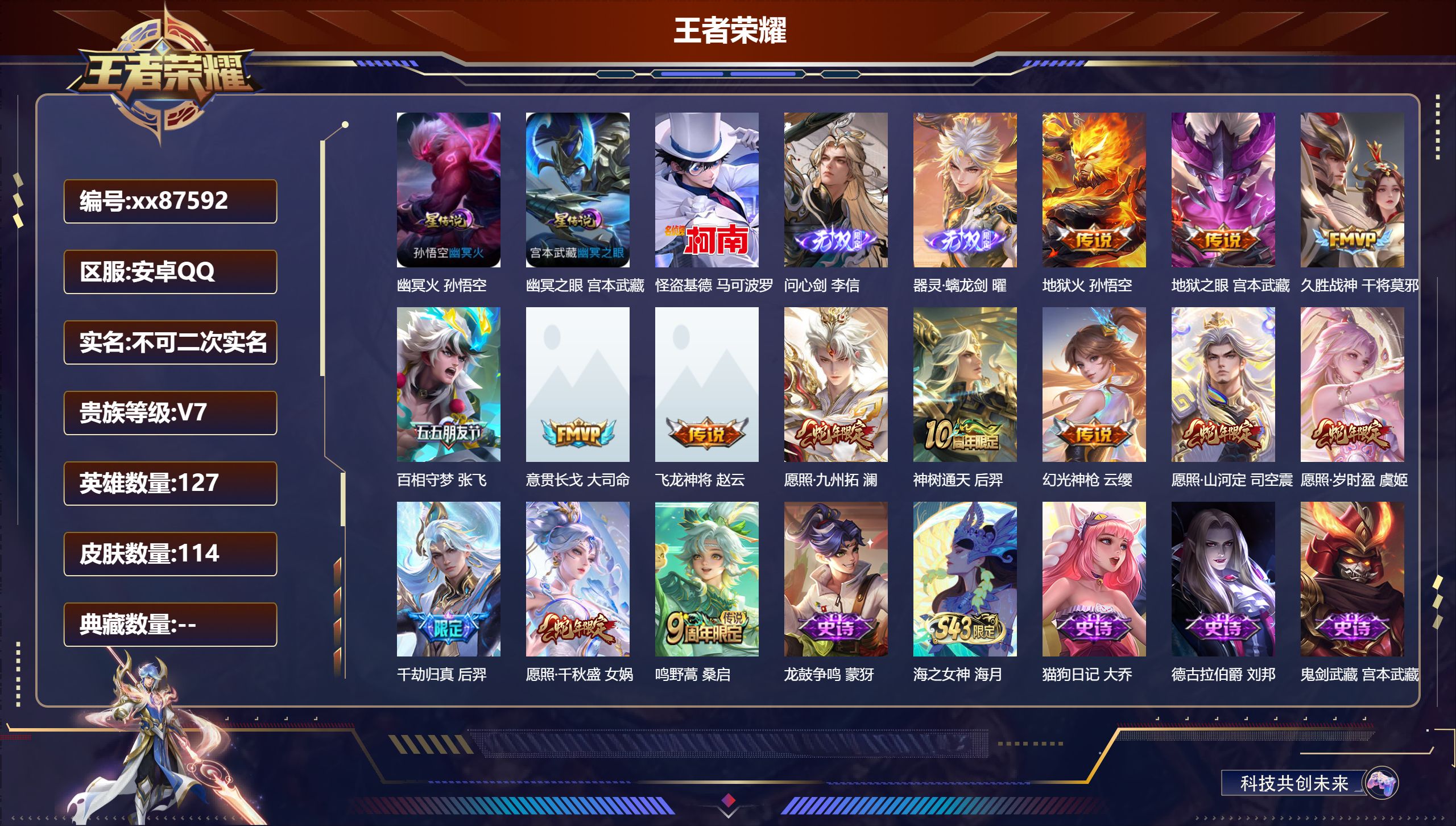 王者荣耀账号安卓QQ@87592 不包人脸 V7 贵族积分48137 安卓QQ/114皮肤/127英雄/0典藏/0珍品无双/2无双/1珍品传说/14传说/31史诗/7稀有英雄