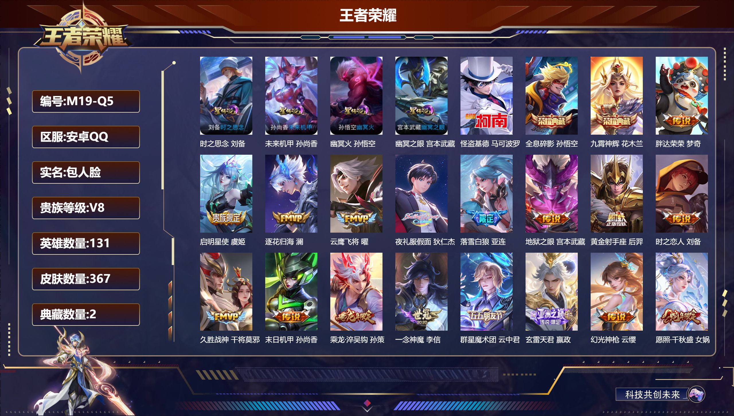 王者荣耀账号安卓QQ131英雄-367皮肤--V8-2典藏1珍品传说18传说 对抗路31段 发育路45段 金标万战 马可
