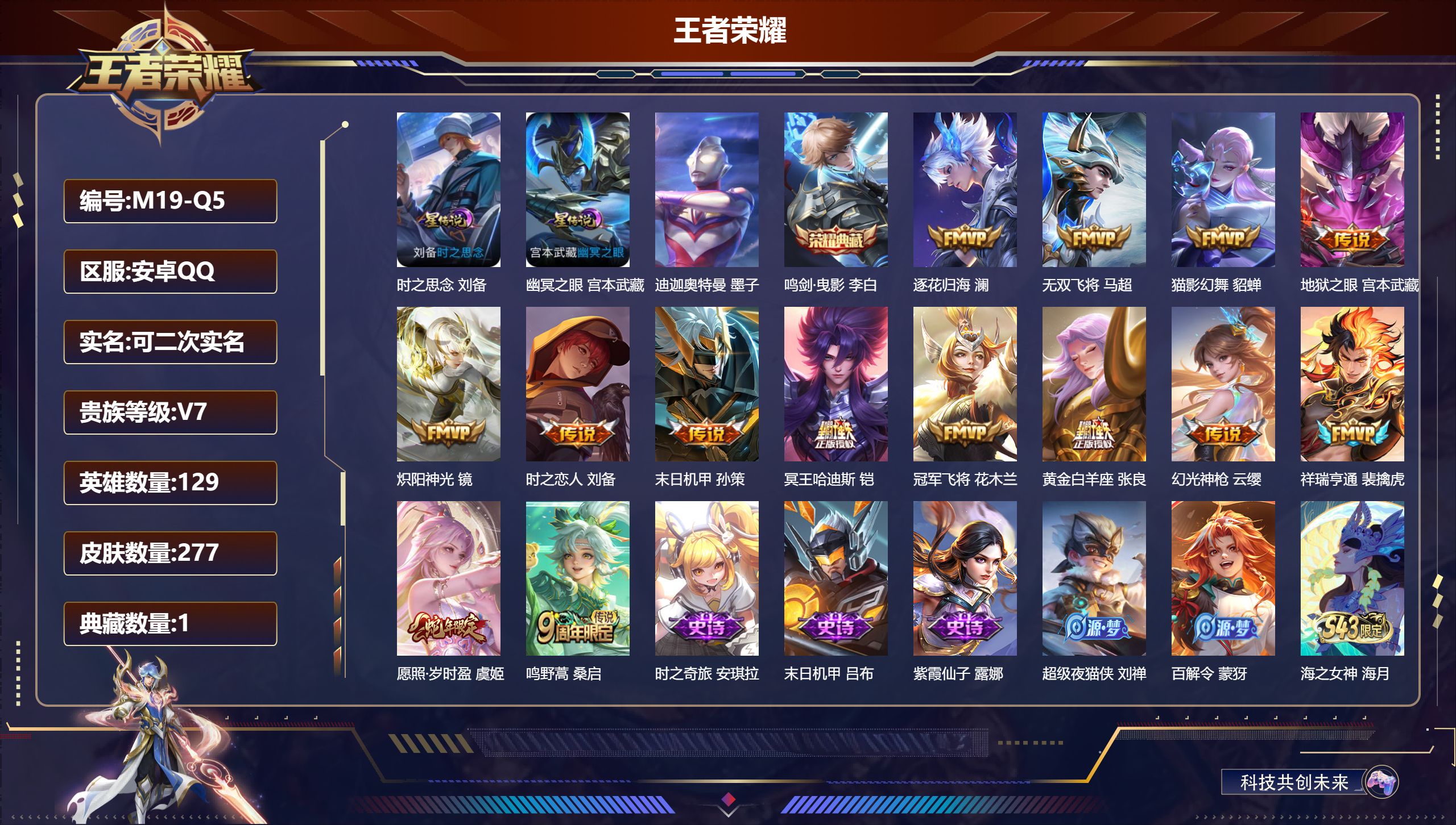 王者荣耀账号安卓QQ129英雄-277皮肤--V7-1典藏1珍品传说14传说 打野30段 金标 云中君 2星传说 时之思