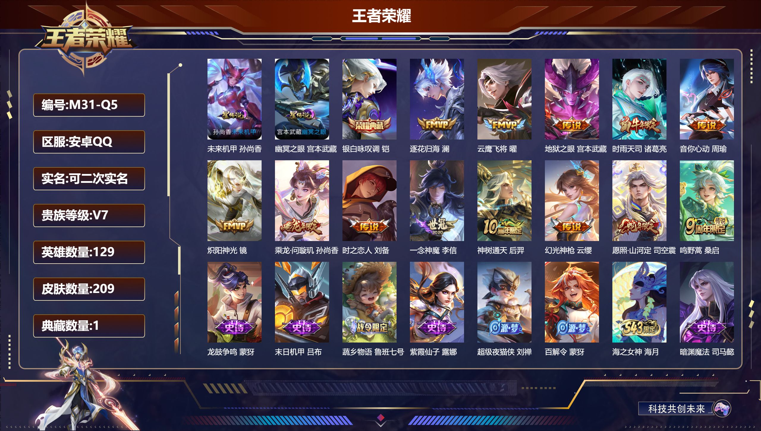 王者荣耀账号安卓QQ129英雄-209皮肤--V7-1典藏13传说 2星传说 幽冥之眼 未来机甲【全皮英雄】 司空震全皮