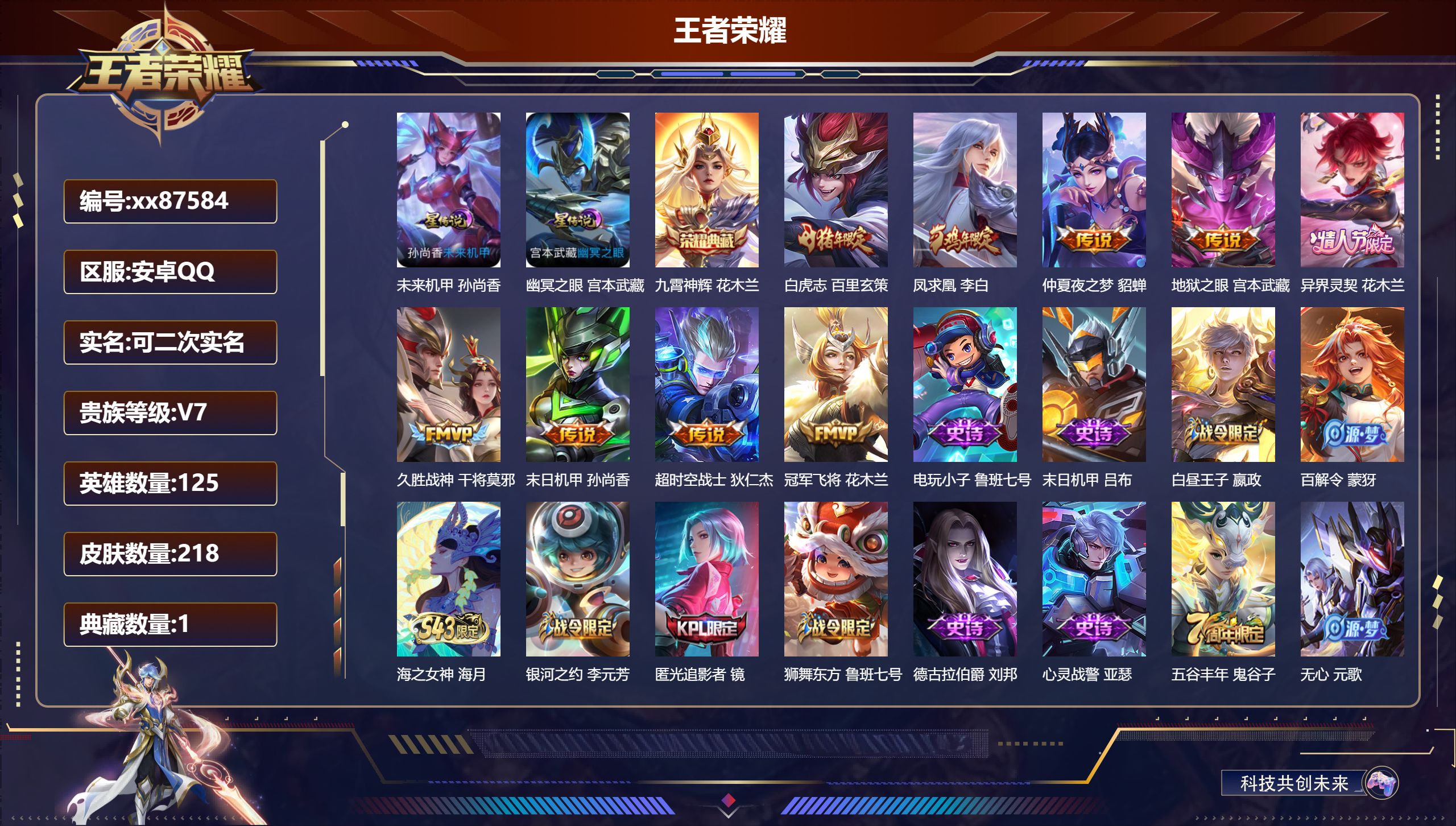 王者荣耀账号安卓QQ@87584 可二次 V7 贵族积分42688 安卓QQ/218皮肤/125英雄/1典藏/0珍品无双