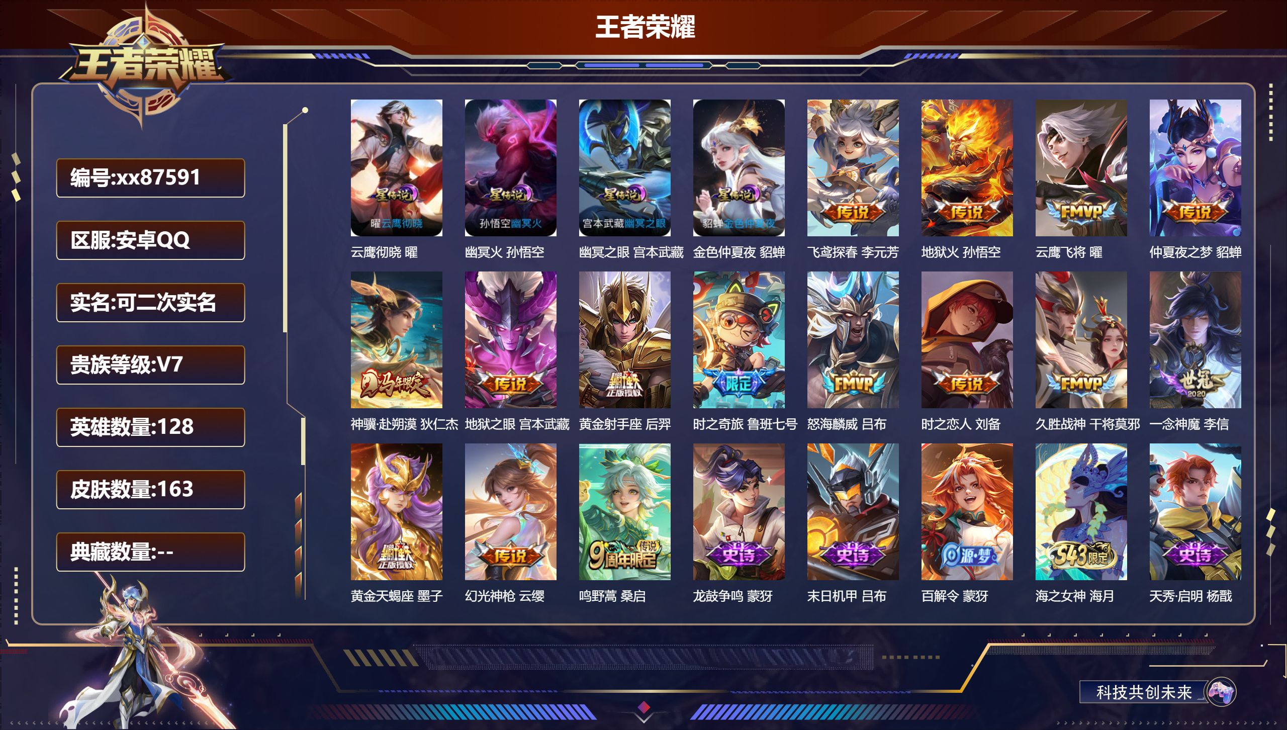 王者荣耀账号安卓QQ@87591 可二次 V7 贵族积分22643 安卓QQ/163皮肤/128英雄/0典藏/0珍品无双
