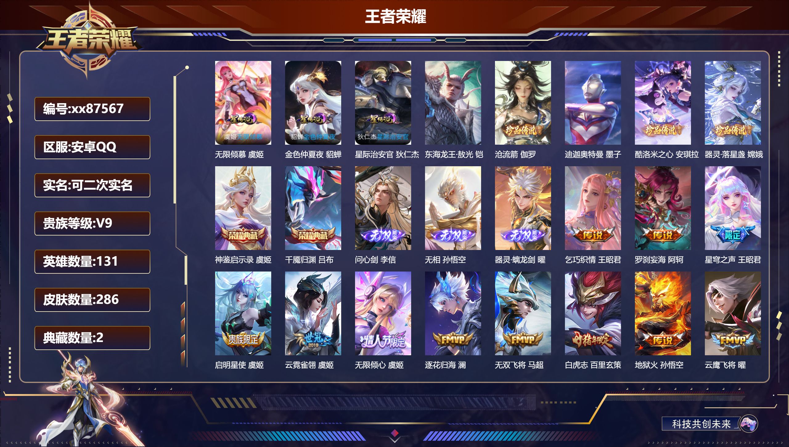 王者荣耀账号安卓QQ@87567 可二次 V9 贵族积分 安卓QQ/286皮肤/131英雄/2典藏/0珍品无双/3无双/