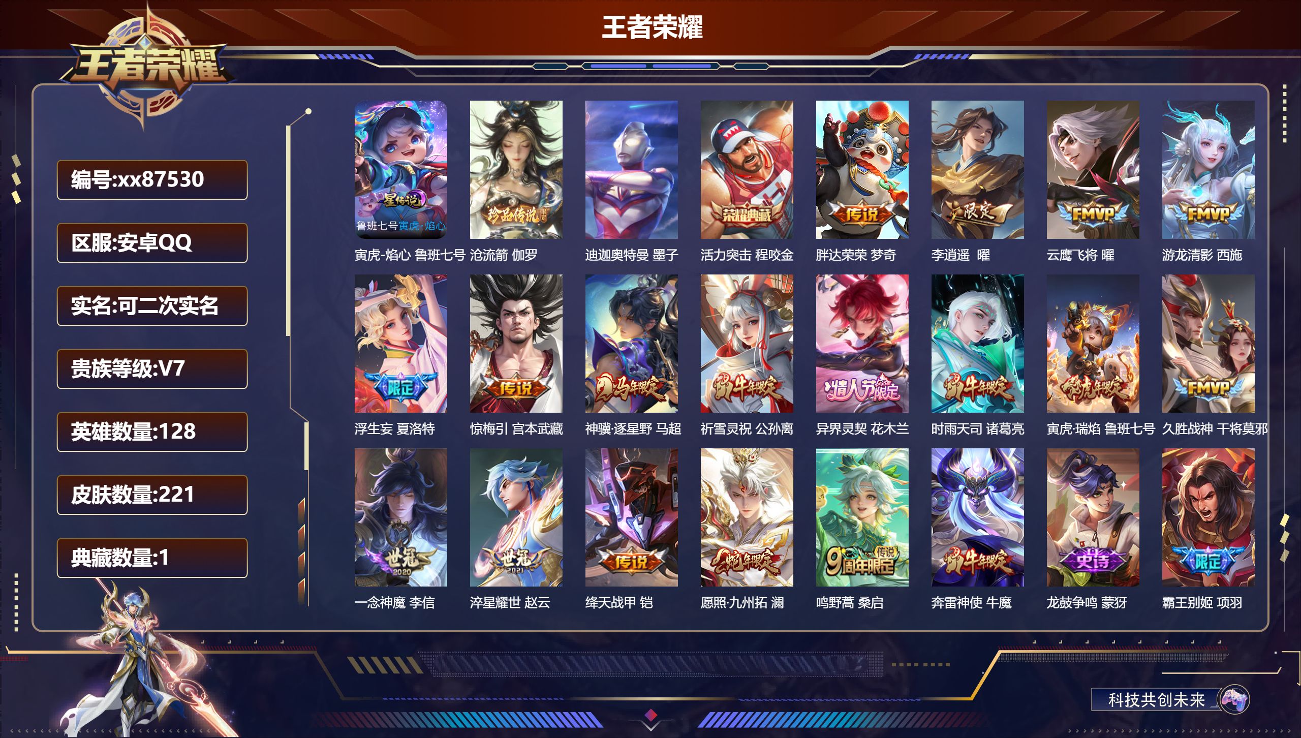 王者荣耀账号安卓QQ@87530 可二次 V7 贵族积分27695 安卓QQ/221皮肤/128英雄/1典藏/0珍品无双/0无双/2珍品传说/17传说/65史诗/8稀有英雄