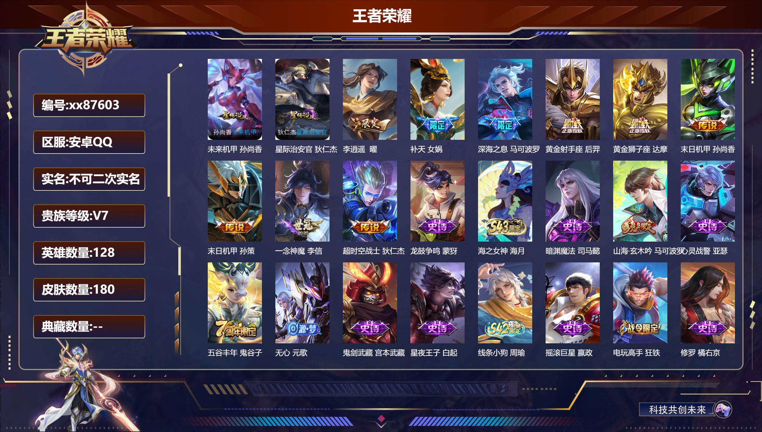 王者荣耀账号安卓QQ@87603 不包人脸 V7 贵族积分29562 安卓QQ/180皮肤/128英雄/0典藏/0珍品无双/0无双/0珍品传说/9传说/50史诗/7稀有英雄