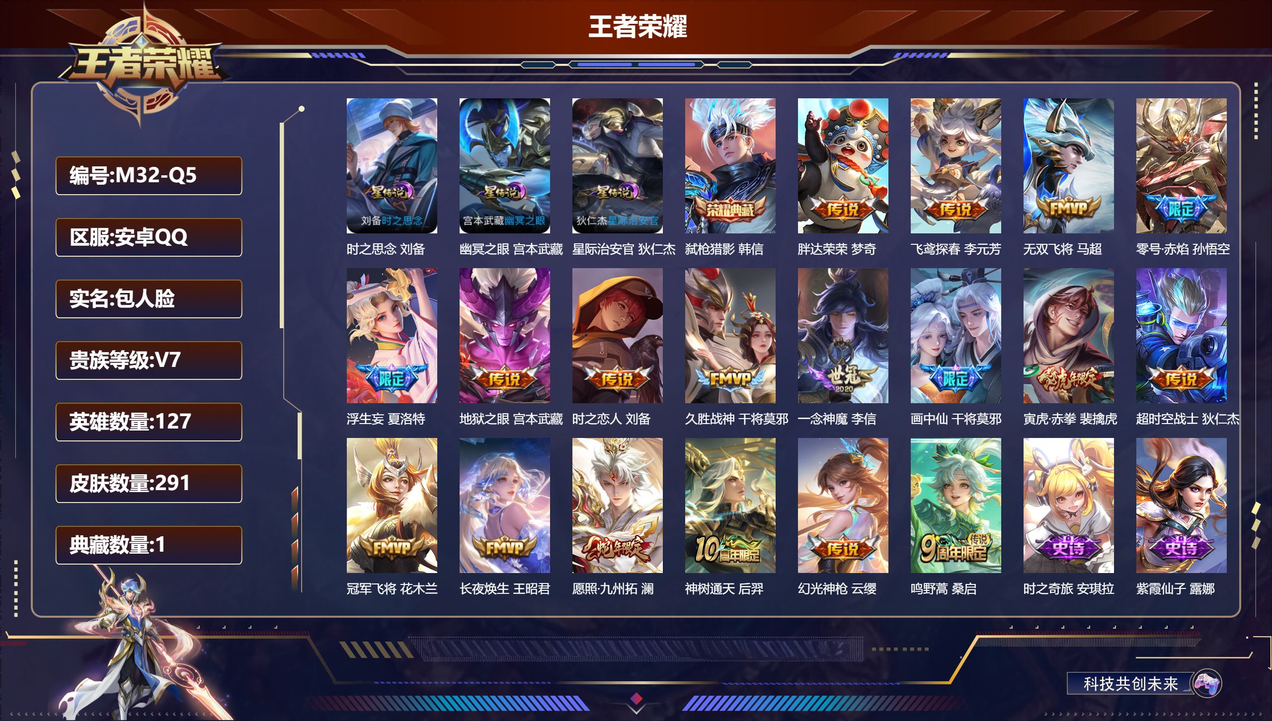 王者荣耀账号安卓QQ127英雄-291皮肤--V7-1典藏18传说 金标 黄忠 刘备 3星传说 时之思念 幽冥之眼 星际