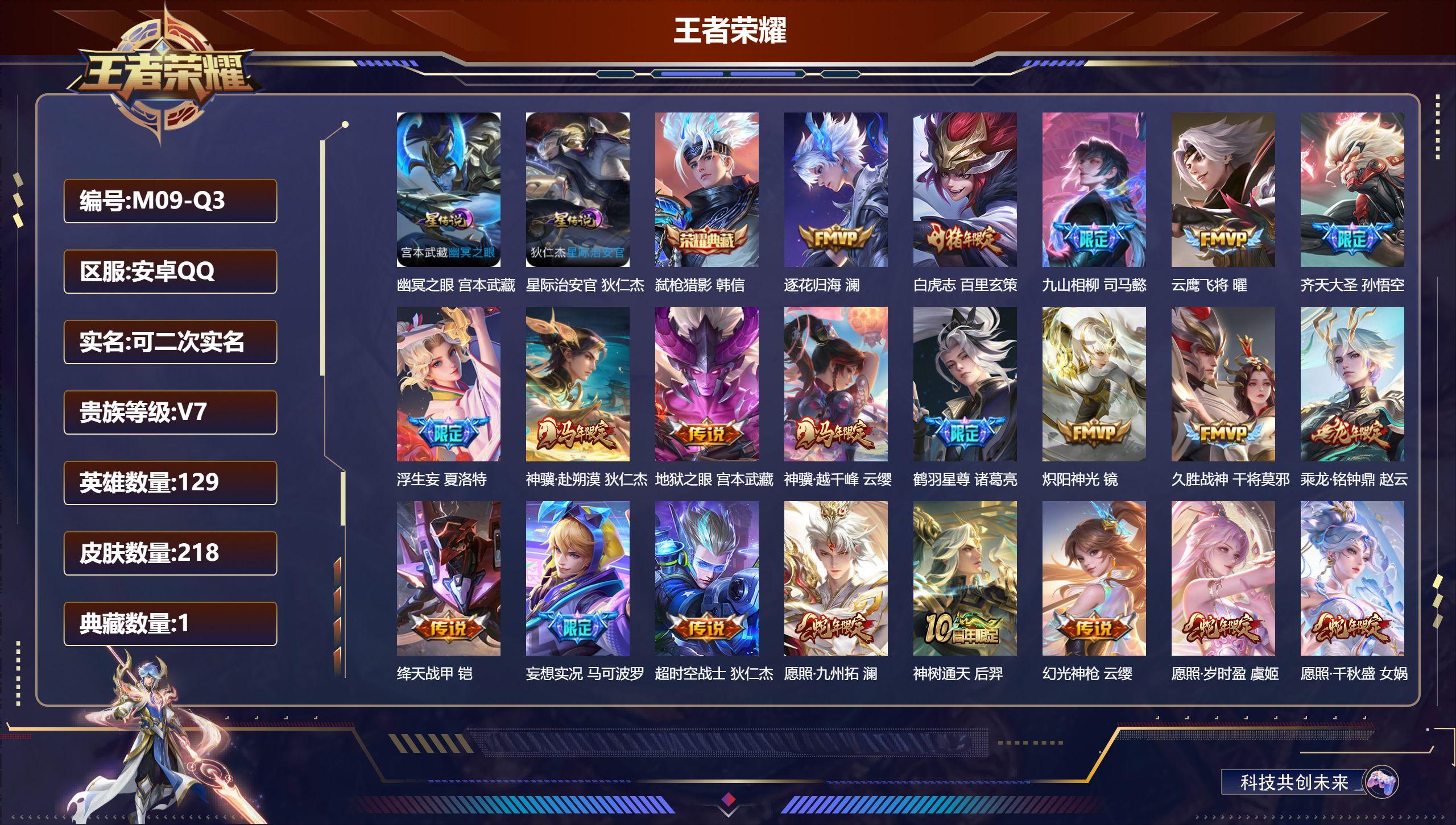 王者荣耀账号安卓QQ129英雄-218皮肤--V7-1典藏23传说 2星传说 幽冥之眼 星际治安官【全皮英雄】 司马懿全