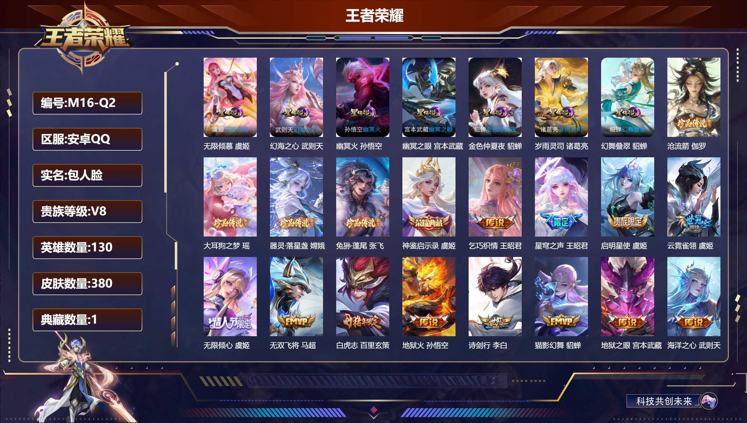 王者荣耀账号安卓QQ130英雄-380皮肤--V8-1典藏4珍品传说34传说 7星传说 幻舞叠翠 岁雨灵司 无限倾慕 幻