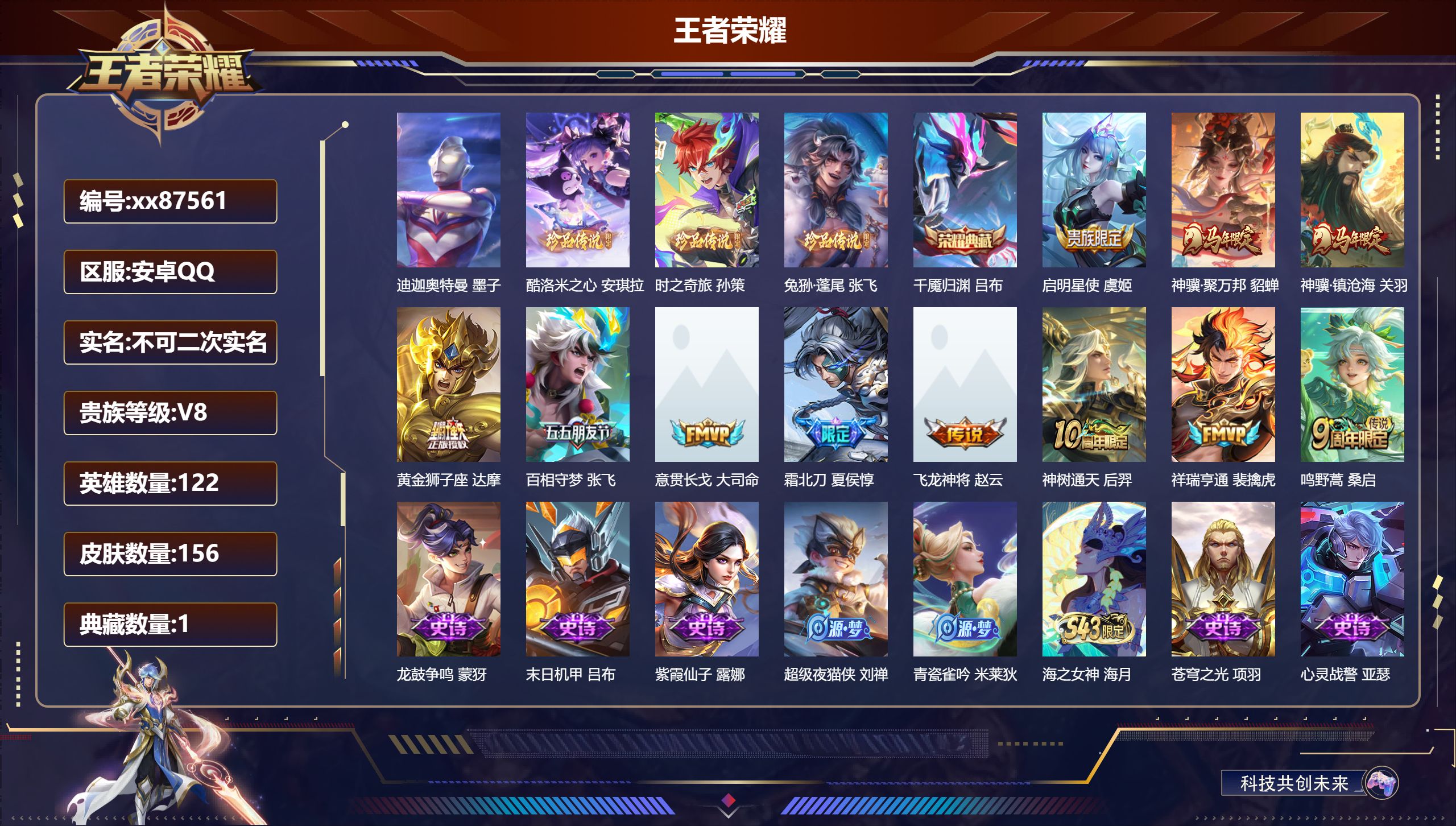 王者荣耀账号安卓QQ@87561 不包人脸 V8 贵族积分50000 安卓QQ/156皮肤/122英雄/1典藏/0珍品无