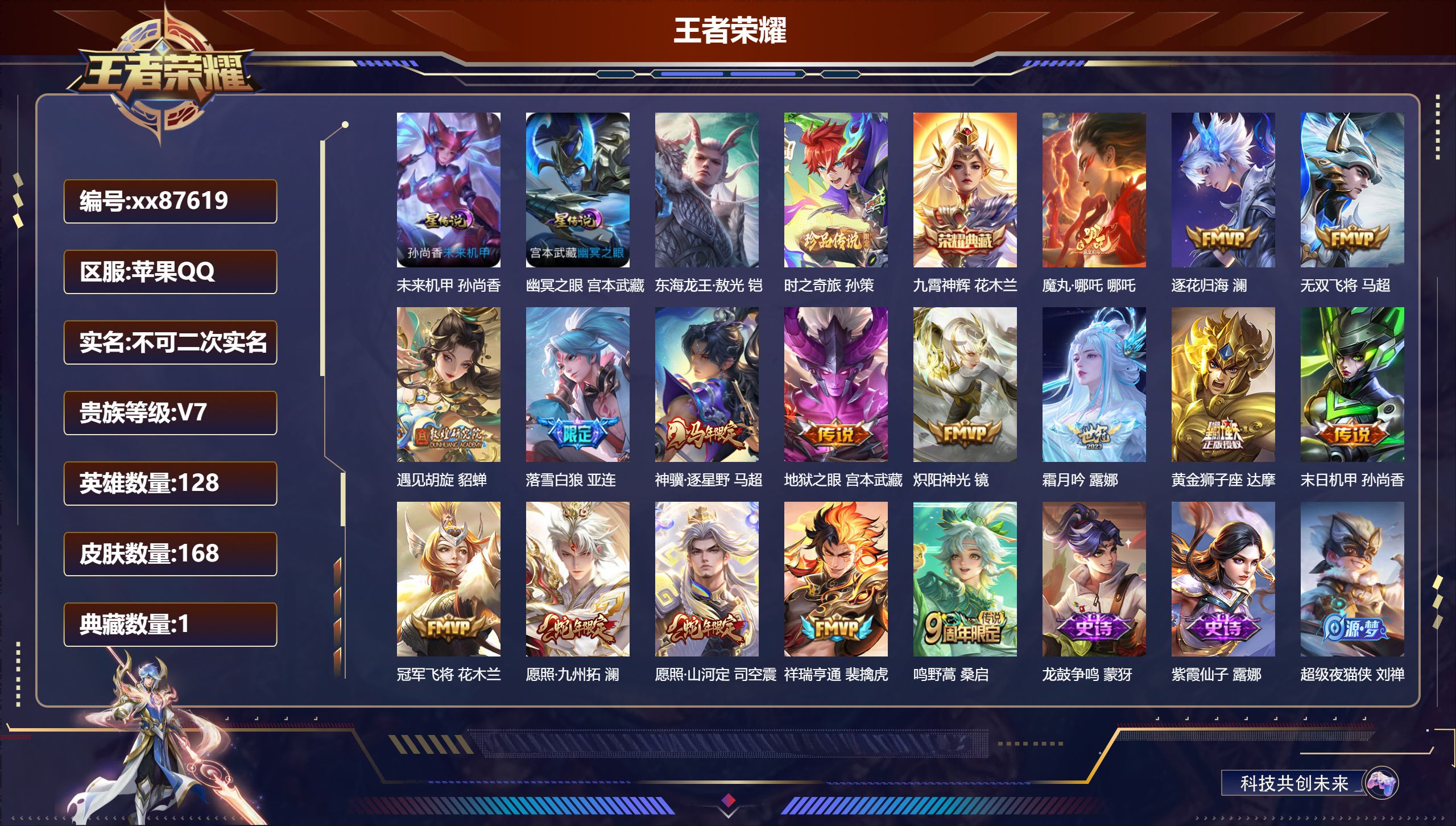 王者荣耀账号苹果QQ@87619 不包人脸 V7 贵族积分32403 苹果QQ/168皮肤/128英雄/1典藏/0珍品无
