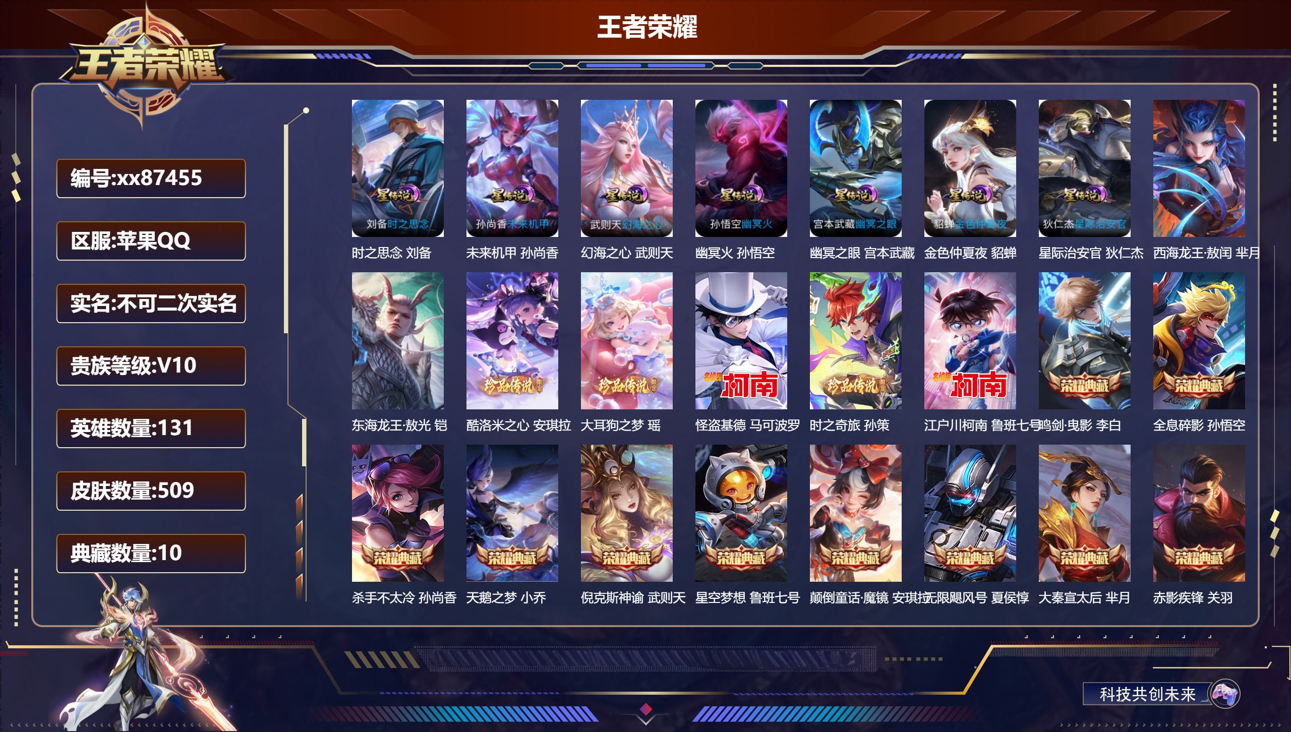 王者荣耀账号苹果QQ@87455 不包人脸 V10 贵族积分 苹果QQ/509皮肤/131英雄/10典藏/0珍品无双/3