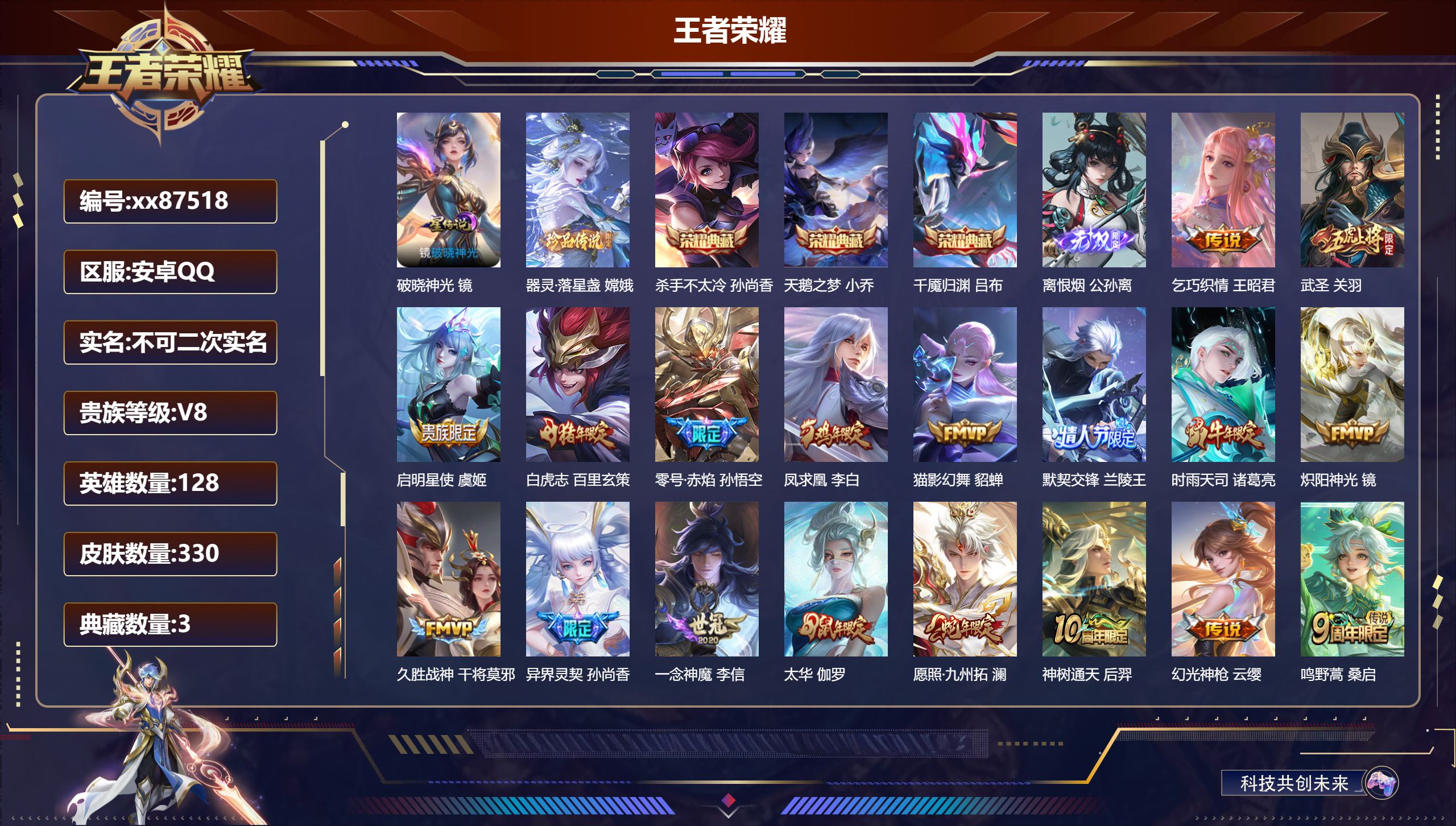 王者荣耀账号安卓QQ@87518 不包人脸 V8 贵族积分90755 安卓QQ/330皮肤/128英雄/3典藏/0珍品无双/1无双/1珍品传说/18传说/115史诗/8稀有英雄