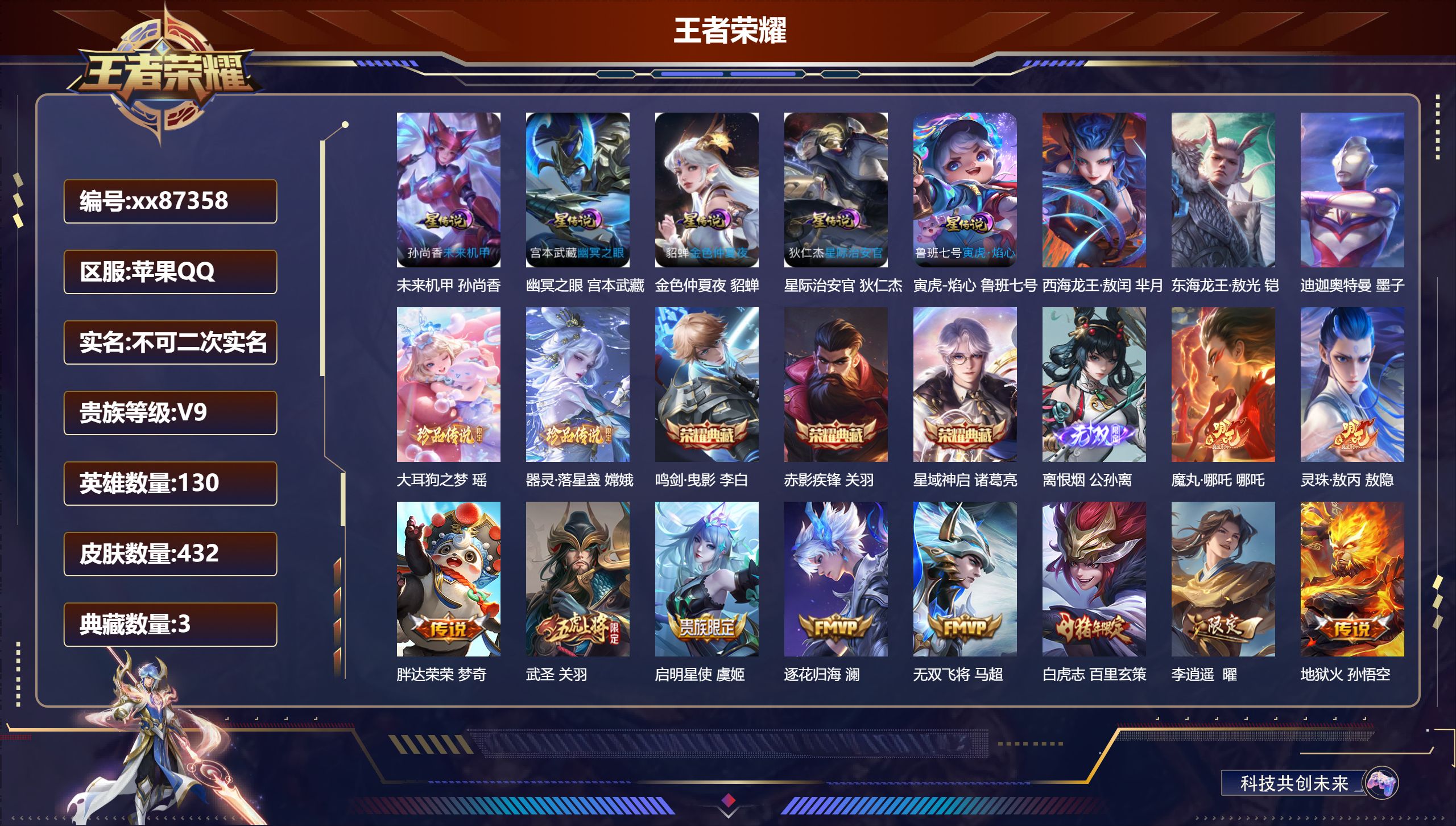 王者荣耀账号苹果QQ@87358 不包人脸 V9 贵族积分 苹果QQ/432皮肤/130英雄/3典藏/0珍品无双/1无双/5珍品传说/37传说/129史诗/9稀有英雄 对抗路47段 中路36段 游走31段  打野70段 