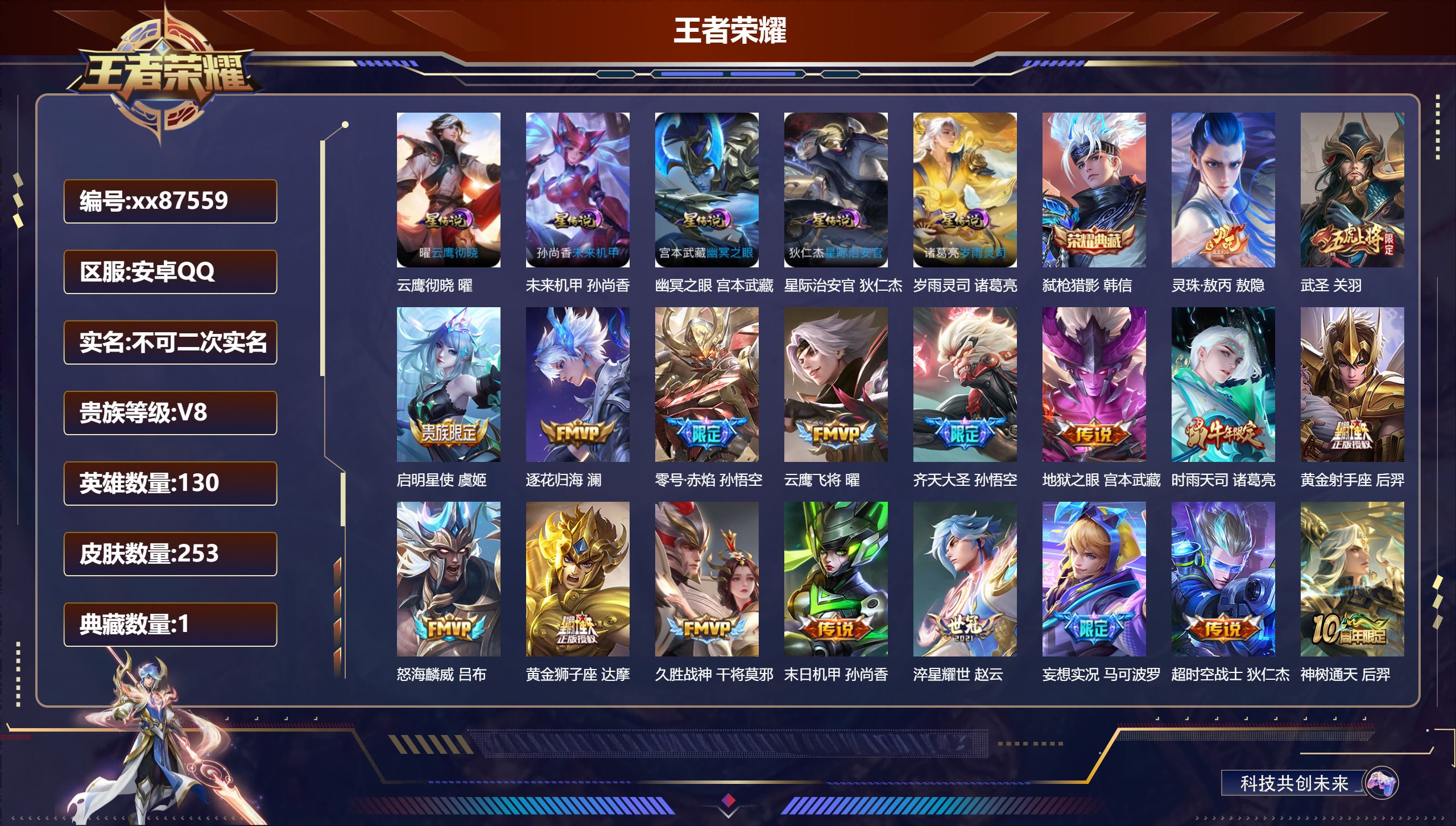 王者荣耀账号安卓QQ@87559 不包人脸 V8 贵族积分59303 安卓QQ/253皮肤/130英雄/1典藏/0珍品无