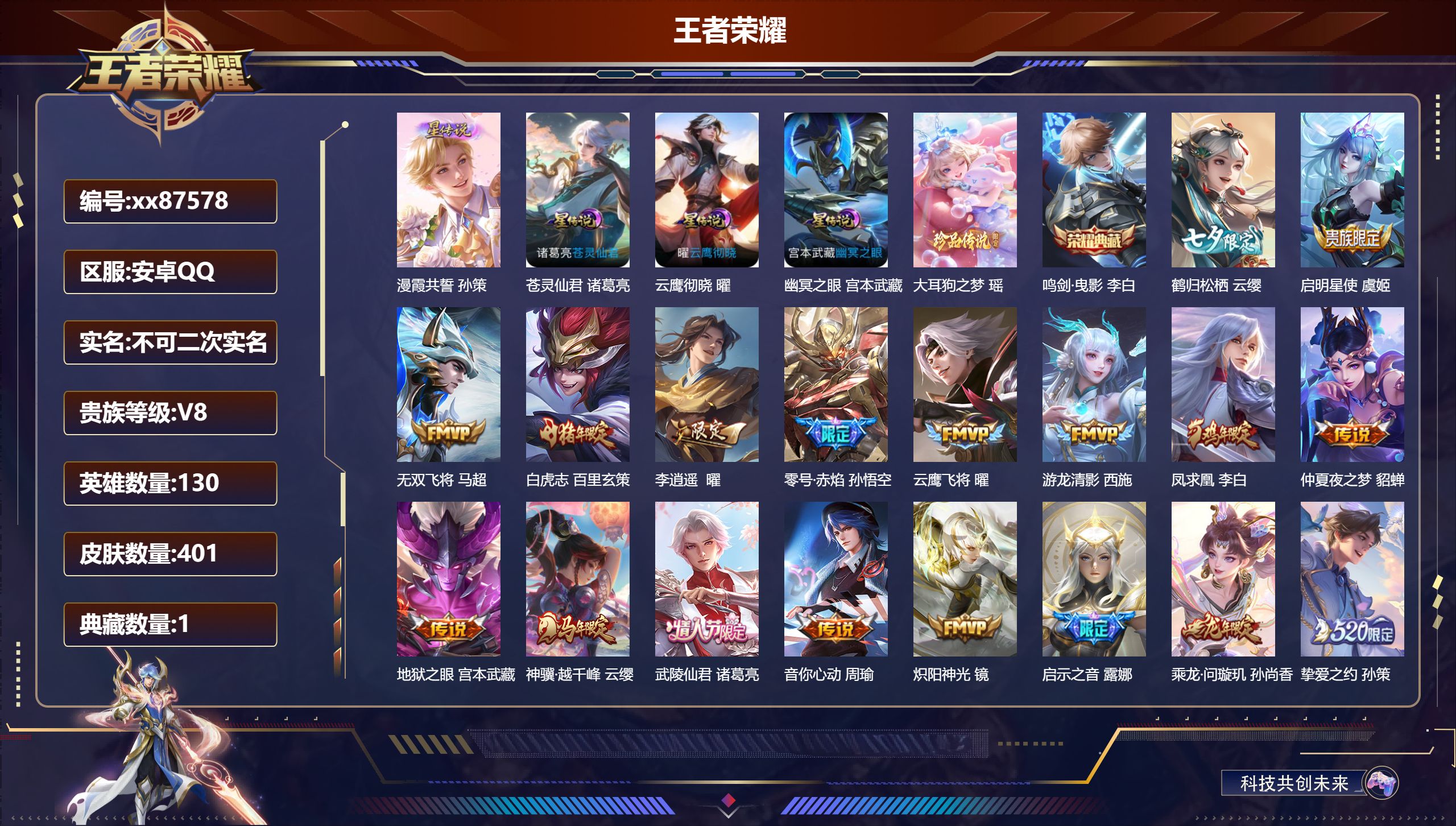 王者荣耀账号安卓QQ@87578 不包人脸 V8 贵族积分81493 安卓QQ/401皮肤/130英雄/1典藏/0珍品无双/0无双/1珍品传说/29传说/117史诗/9稀有英雄
