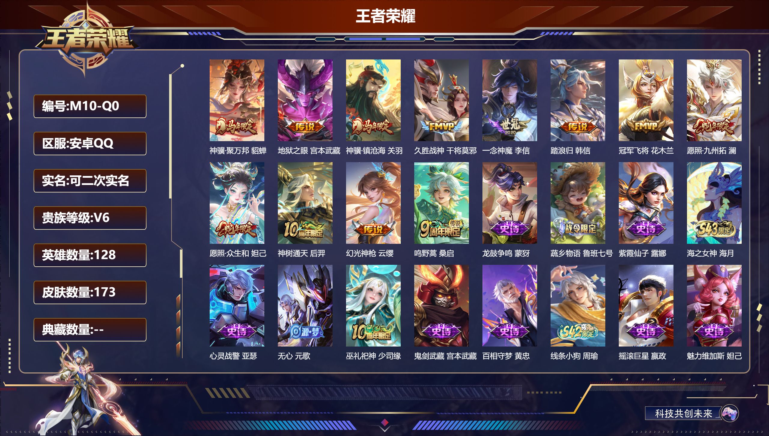 王者荣耀账号安卓QQ128英雄-173皮肤--V6-12传说 【传说】 踏浪归 神骥聚万邦 神骥镇沧海 神树通天 幻光神