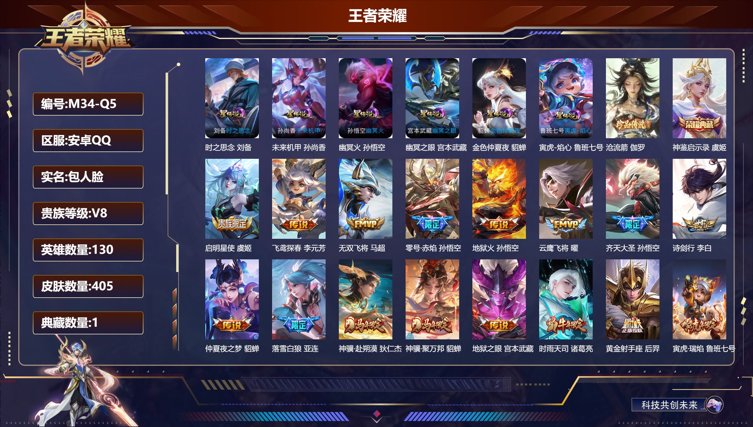 王者荣耀账号安卓QQ130英雄-405皮肤--V8-1典藏1珍品传说30传说 打野33段 发育路39段 6星传说 寅虎·