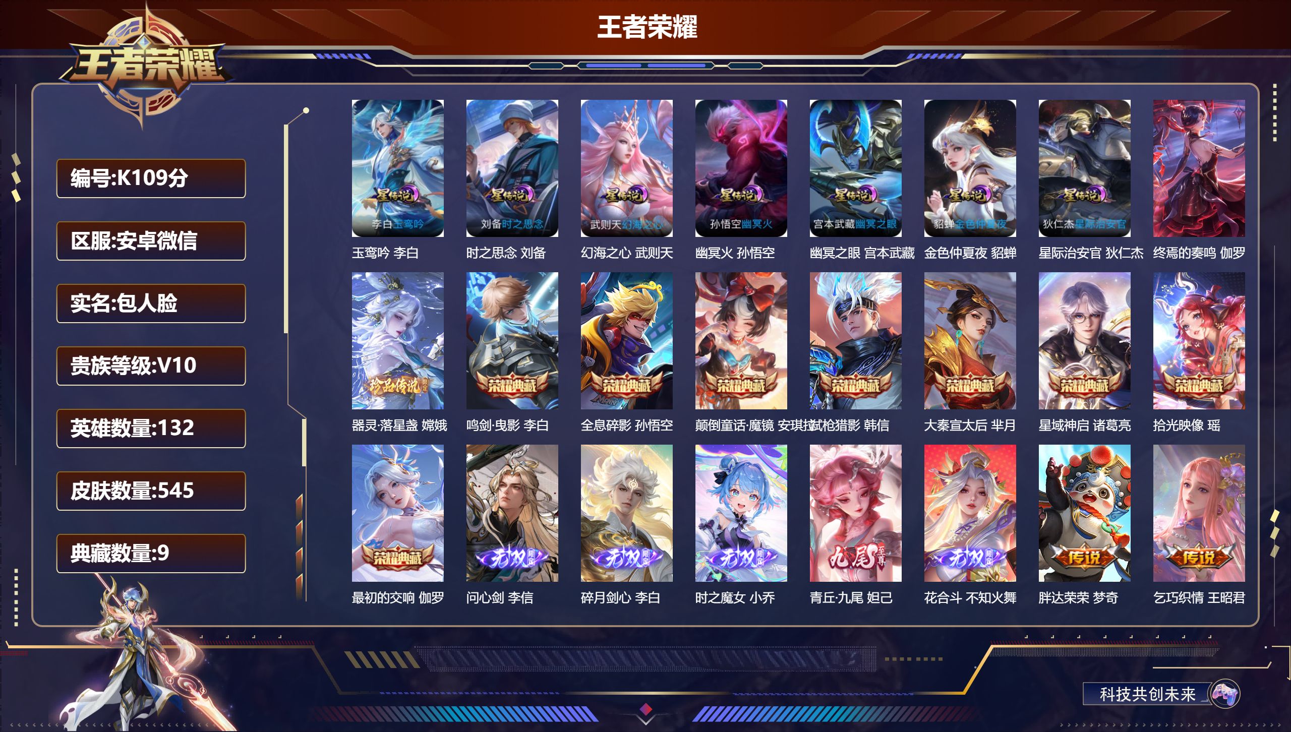 王者荣耀账号安卓VX132英雄-545皮肤--V10-9典藏5无双1珍品传说79传说 打野45段 中路30段 金标 曜 