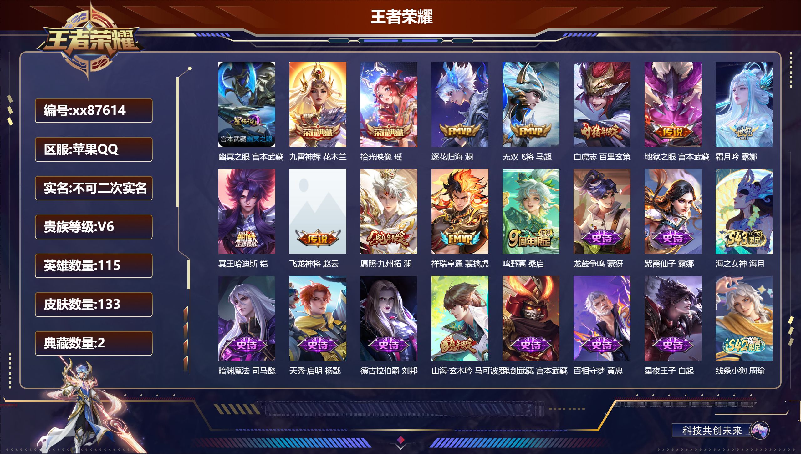 王者荣耀账号苹果QQ@87614 不包人脸 V6 贵族积分17673 苹果QQ/133皮肤/115英雄/2典藏/0珍品无