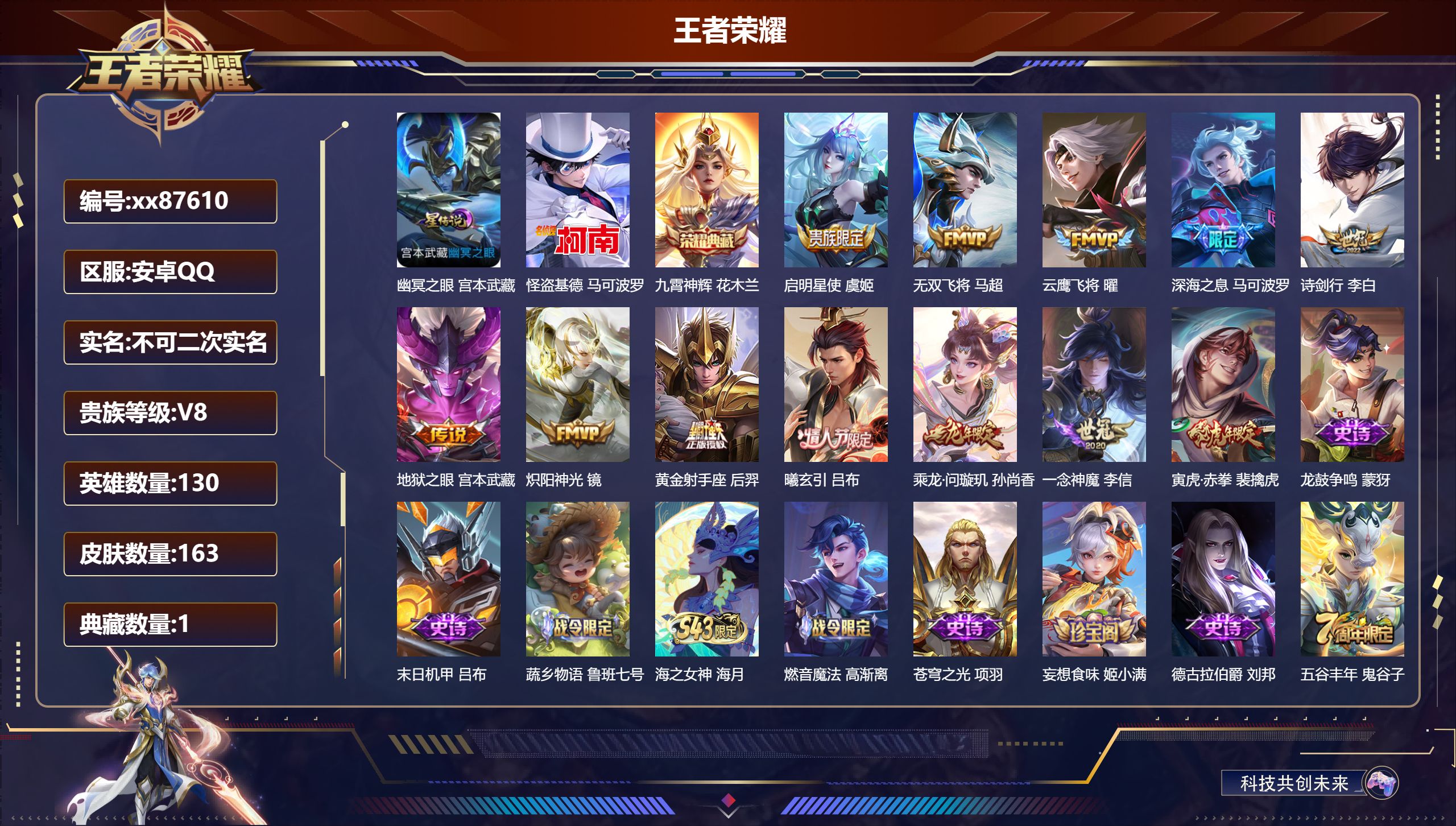 王者荣耀账号安卓QQ@87610 不包人脸 V8 贵族积分51875 安卓QQ/163皮肤/130英雄/1典藏/0珍品无双/0无双/1珍品传说/12传说/56史诗/9稀有英雄 发育路39段  对抗路30段 历史（省标万战