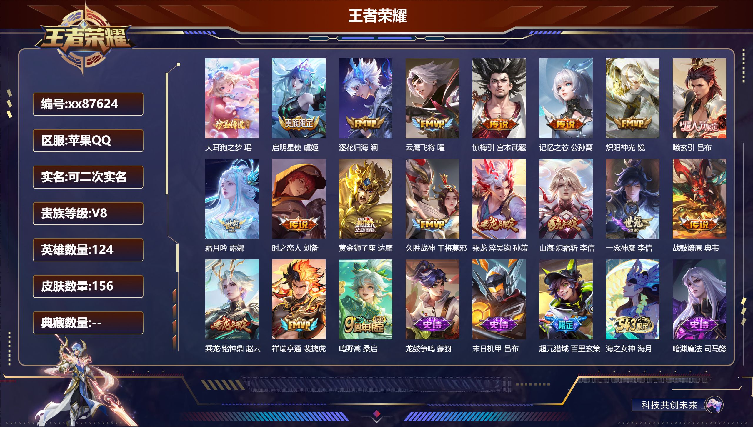 王者荣耀账号苹果QQ@87624 可二次 V8 贵族积分53707 苹果QQ/156皮肤/124英雄/0典藏/0珍品无双