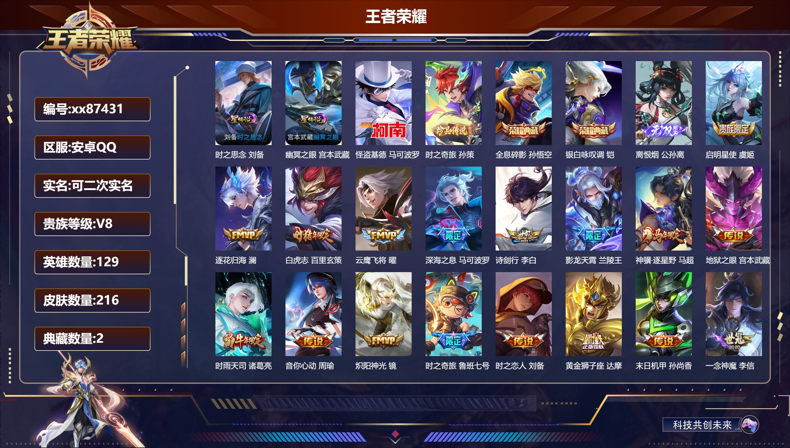 王者荣耀账号安卓QQ@87431 可二次 V8 贵族积分78926 安卓QQ/216皮肤/129英雄/2典藏/0珍品无双