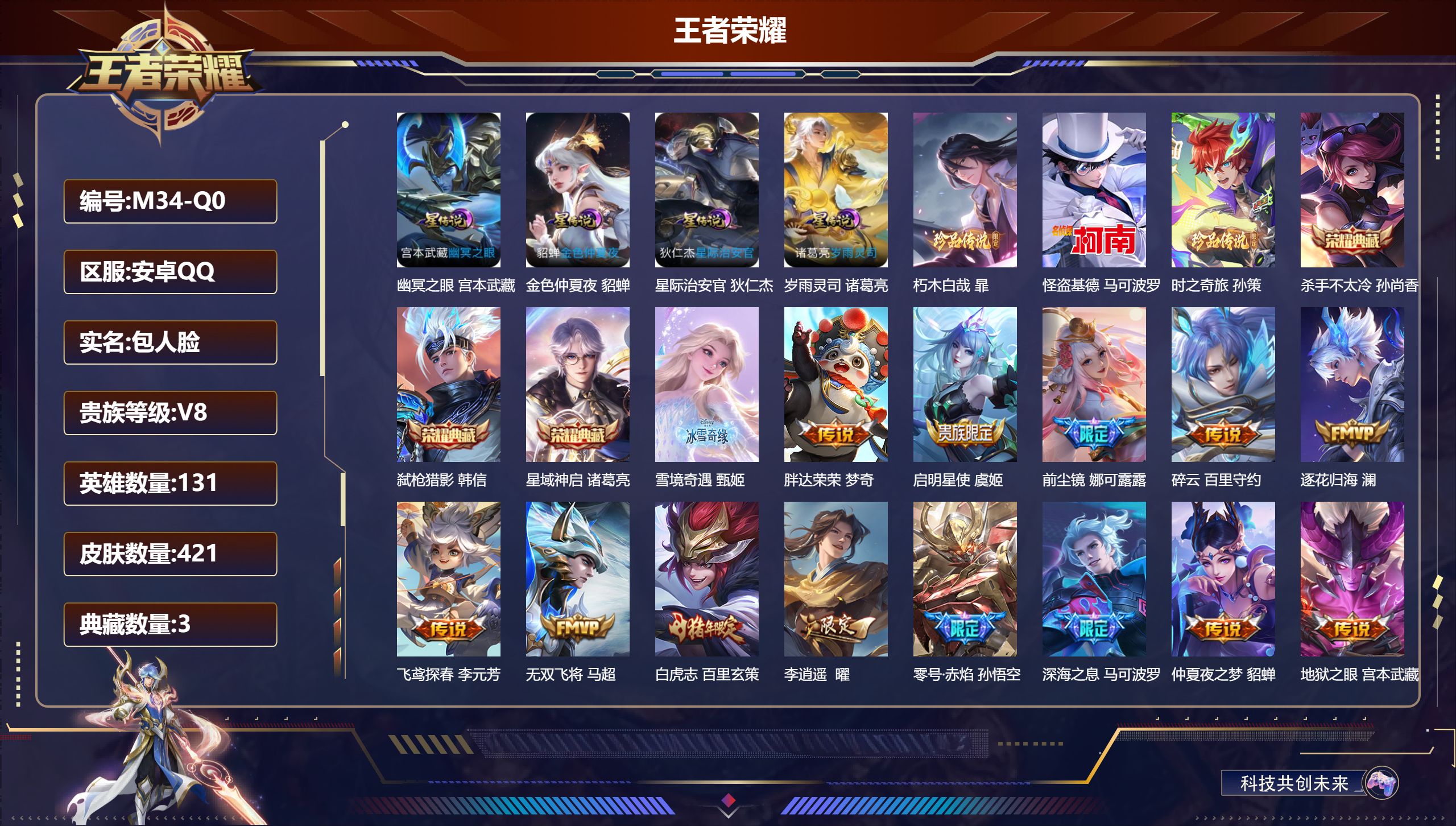 王者荣耀账号安卓QQ131英雄-421皮肤--V8-3典藏1无双3珍品传说35传说 打野33段 发育路46段 万战 马可