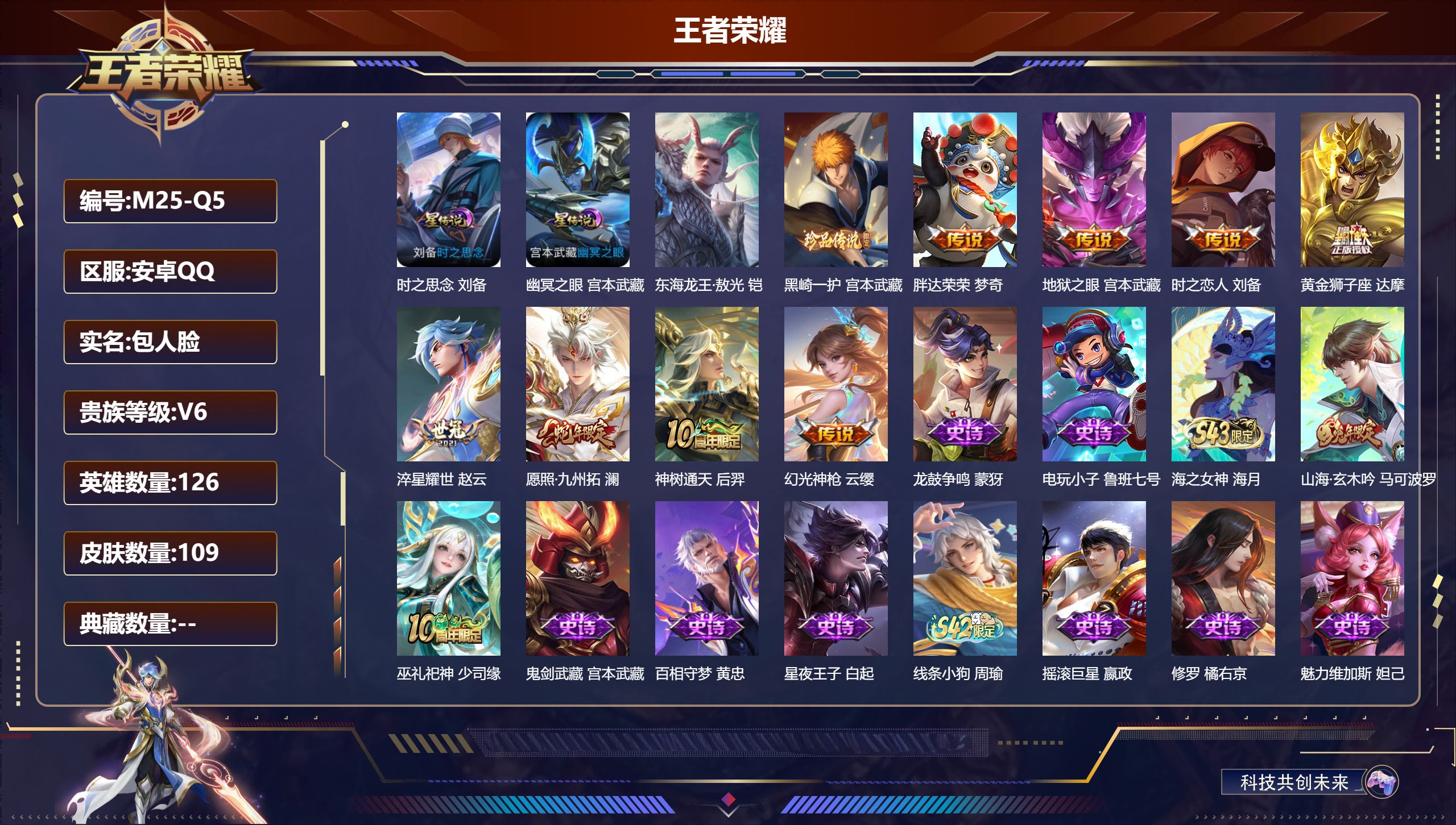 王者荣耀账号安卓QQ-V6-2珍品传说8传说 2星传说 时之思念 幽冥之眼【珍品传说】 东海龙王敖光 黑崎一护 【传说】 神树通天 幻光神枪 愿照九州拓 淬星耀世 黄金狮子座 胖达荣荣 时之恋人男 地狱之眼 【热门】弘道