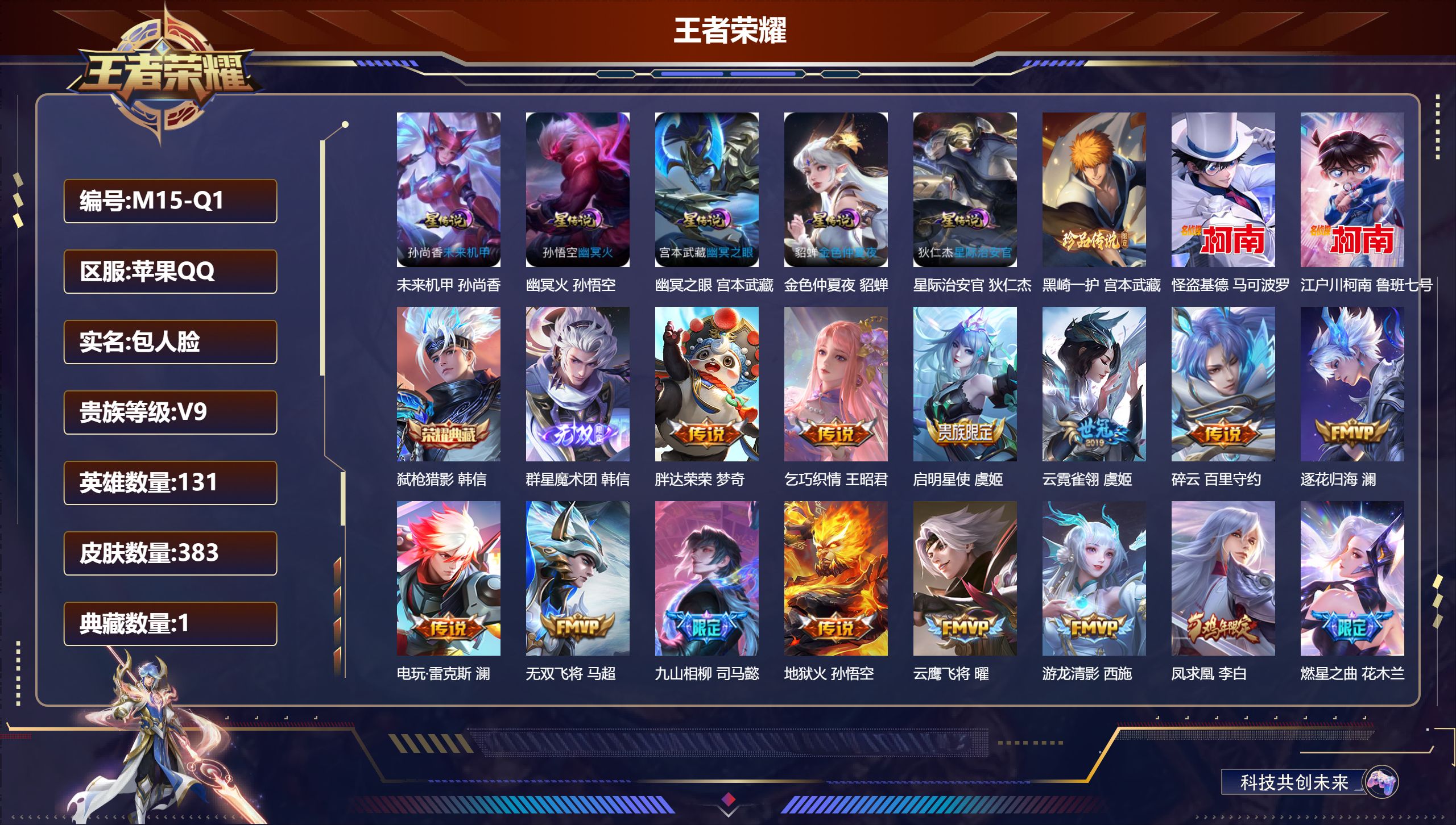 王者荣耀账号苹果QQ-V9-1典藏1无双3珍品传说36传说 打野30段 金标 云缨 5星传说 幽冥火 幽冥之眼 星际治安官 未来机甲 金色仲夏夜【全皮英雄】 宫本武藏全皮 影全皮 【典藏】 弑枪猎影 【无双】 群星魔术团