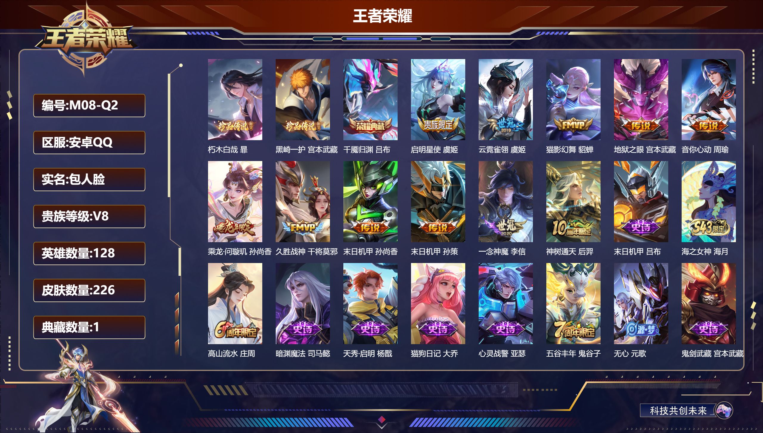 王者荣耀账号安卓QQ128英雄-226皮肤--V8-1典藏2珍品传说11传说 【典藏】 千魇归渊 【珍品传说】 朽木白哉