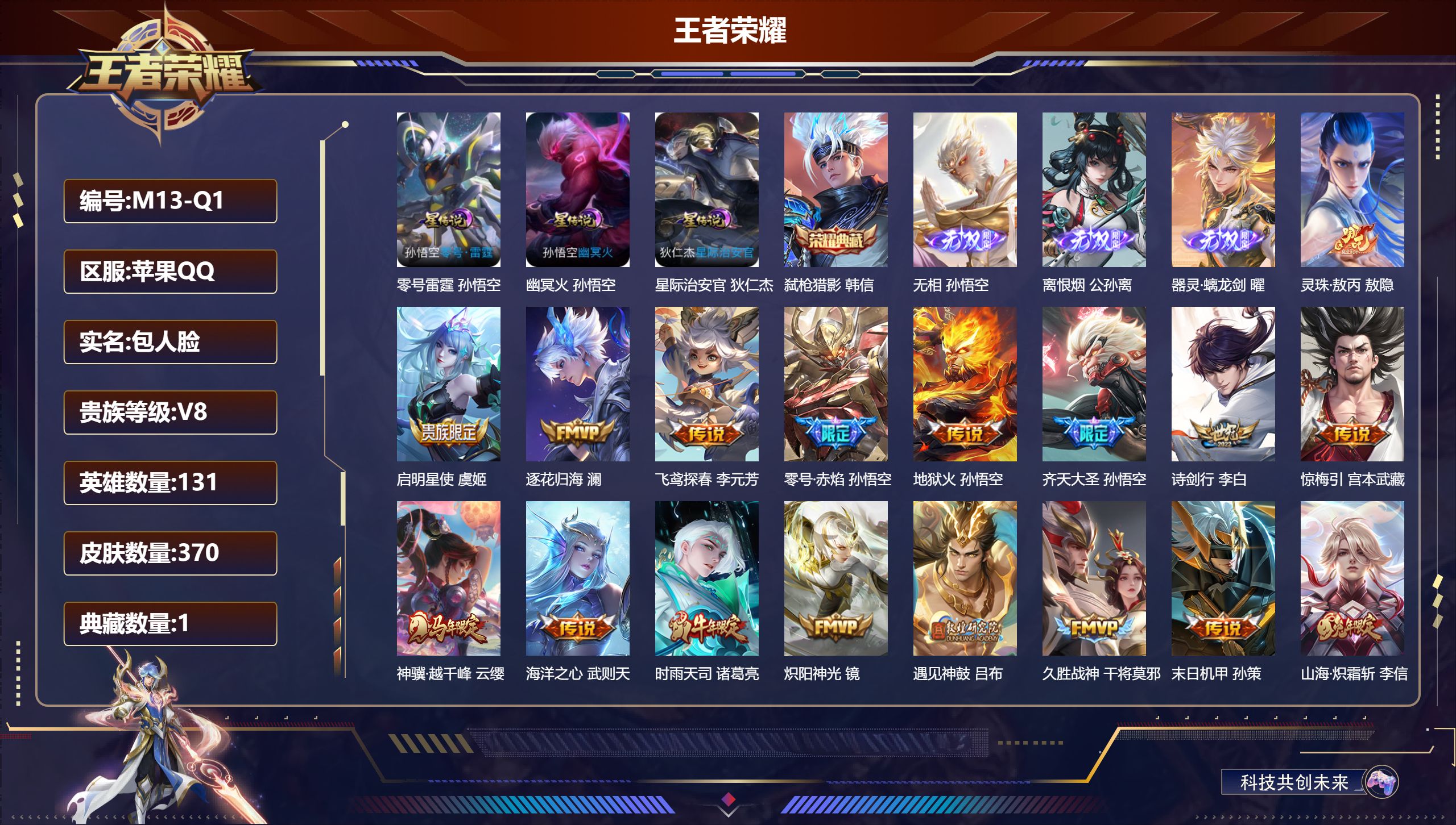 王者荣耀账号苹果QQ131英雄-370皮肤-Q社交限制-V8-1典藏3无双32传说 打野33段 3星传说 零号·雷霆 幽