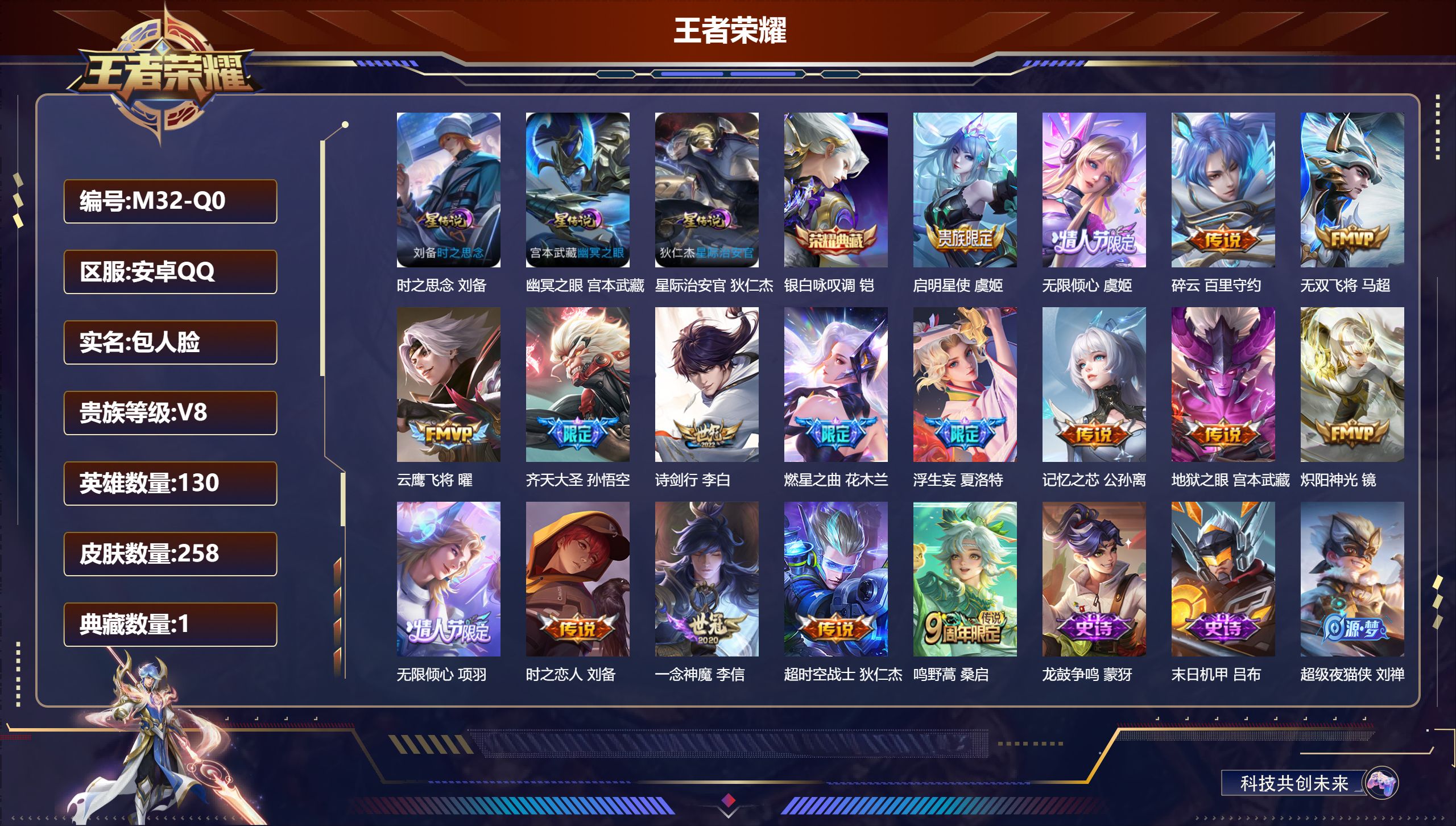 王者荣耀账号安卓QQ130英雄-258皮肤--V8-1典藏17传说 3星传说 时之思念 幽冥之眼 星际治安官【典藏】 银