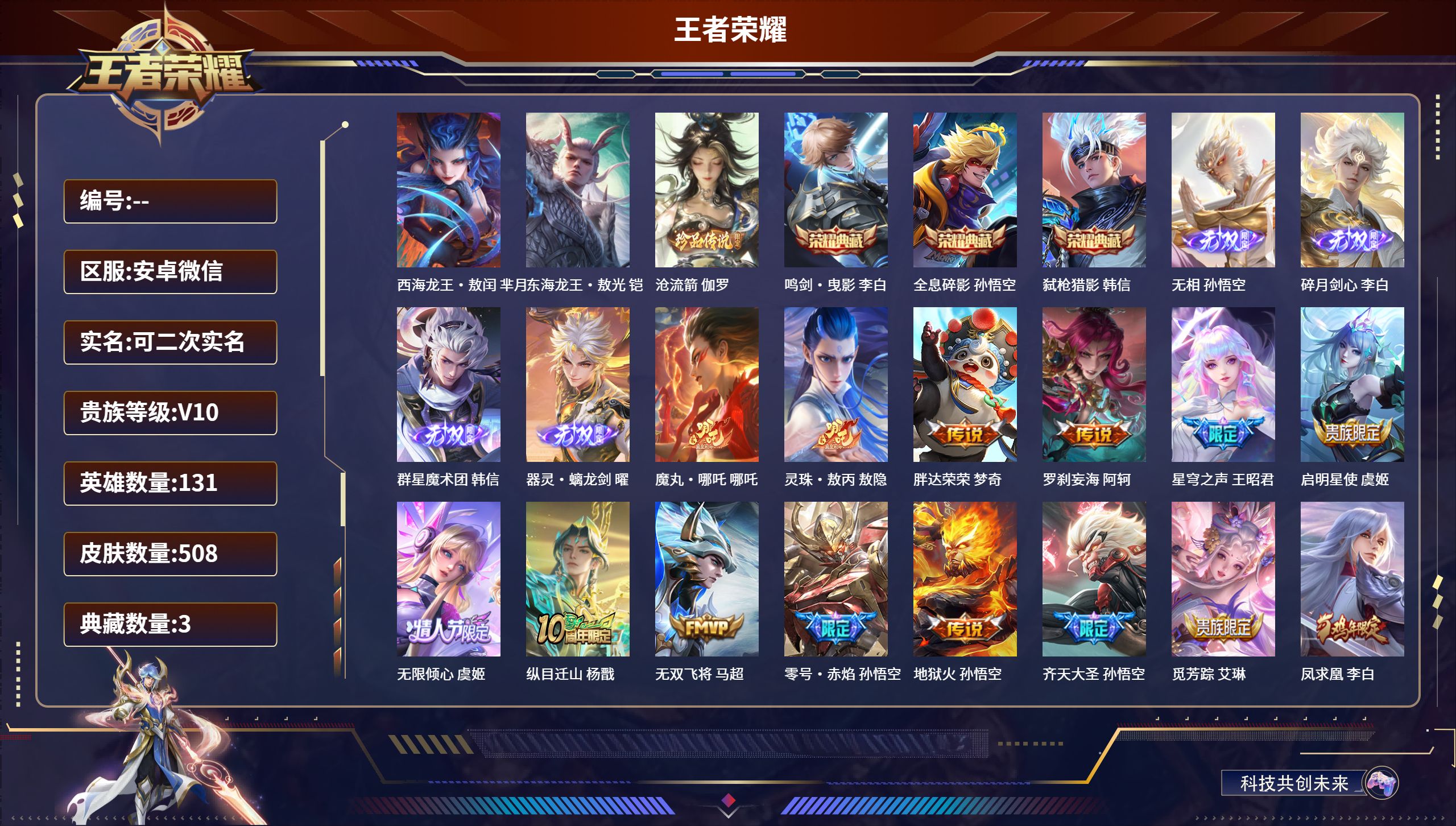 王者荣耀账号安卓VX安卓微信/非凡王者/508皮肤/131英雄/3典藏/0珍品无双/4无双/3珍品传说/50传说/166