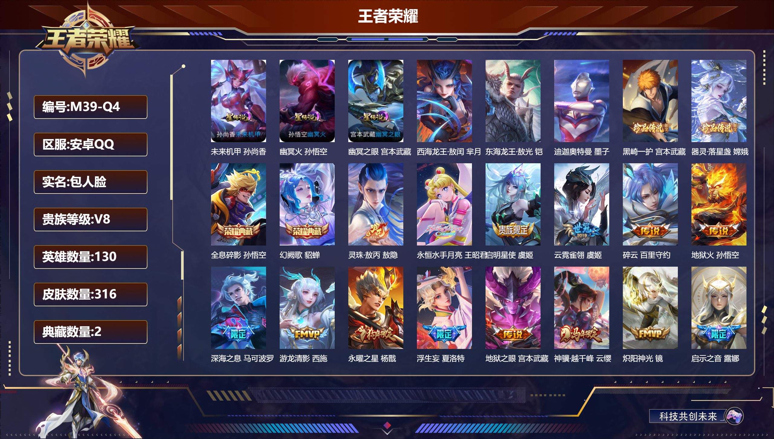 王者荣耀账号安卓QQ-V8-2典藏5珍品传说27传说 3星传说 幽冥火 幽冥之眼 未来机甲【典藏】 全息碎影 幻阙歌 【珍品传说】 迪迦奥特曼 东海龙王敖光 西海龙王敖闰 黑崎一护 器灵落星盏 【传说】 灵珠敖丙 黄金天
