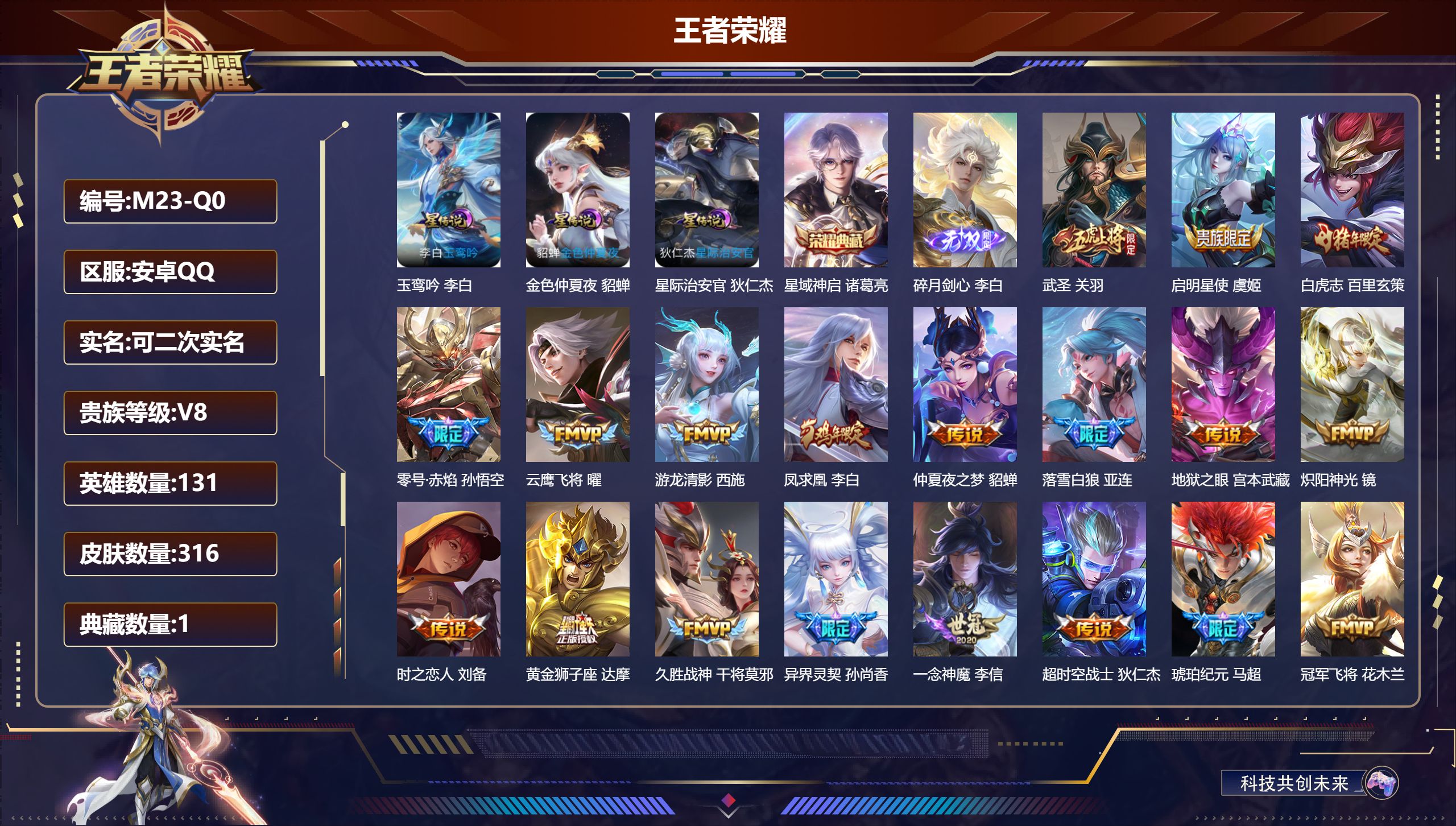 王者荣耀账号安卓QQ131英雄-316皮肤--V8-1典藏1无双21传说 打野35段 金标万战 露娜 3星传说 玉鸾吟 
