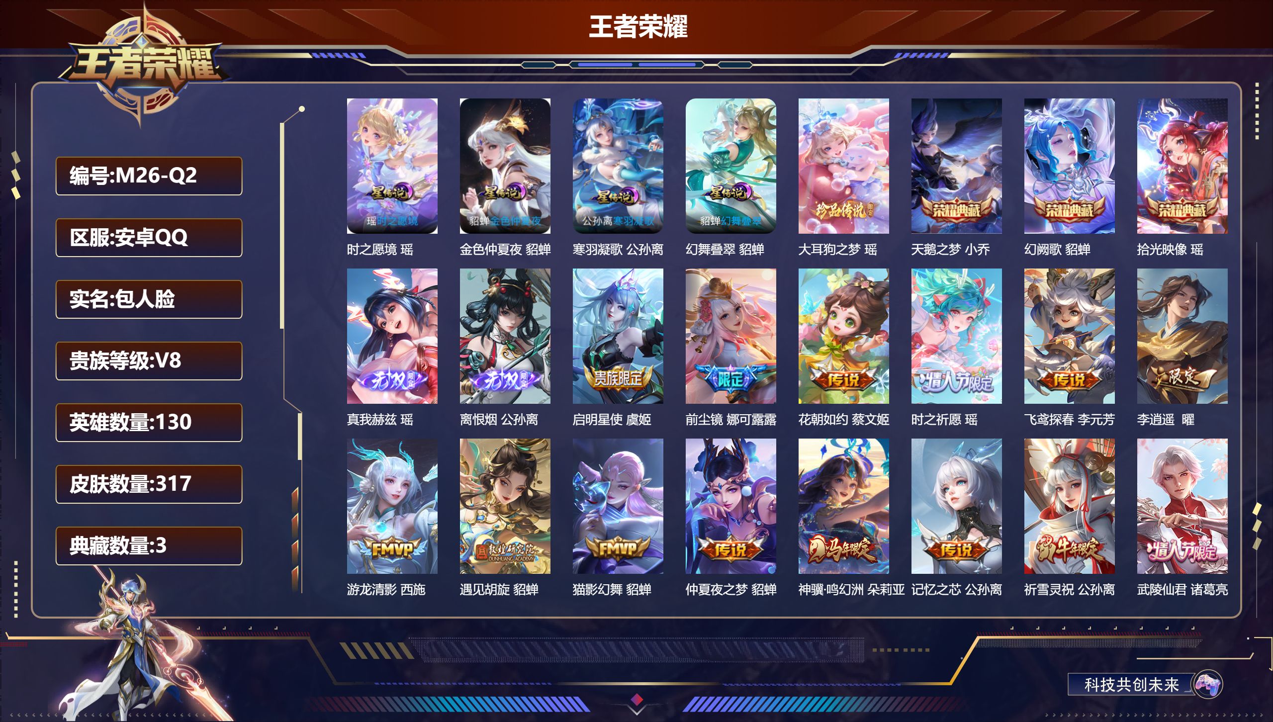 王者荣耀账号安卓QQ130英雄-317皮肤-精品女号 全皮瑶 全皮西施-V8-3典藏2无双1珍品传说29传说 游走34段