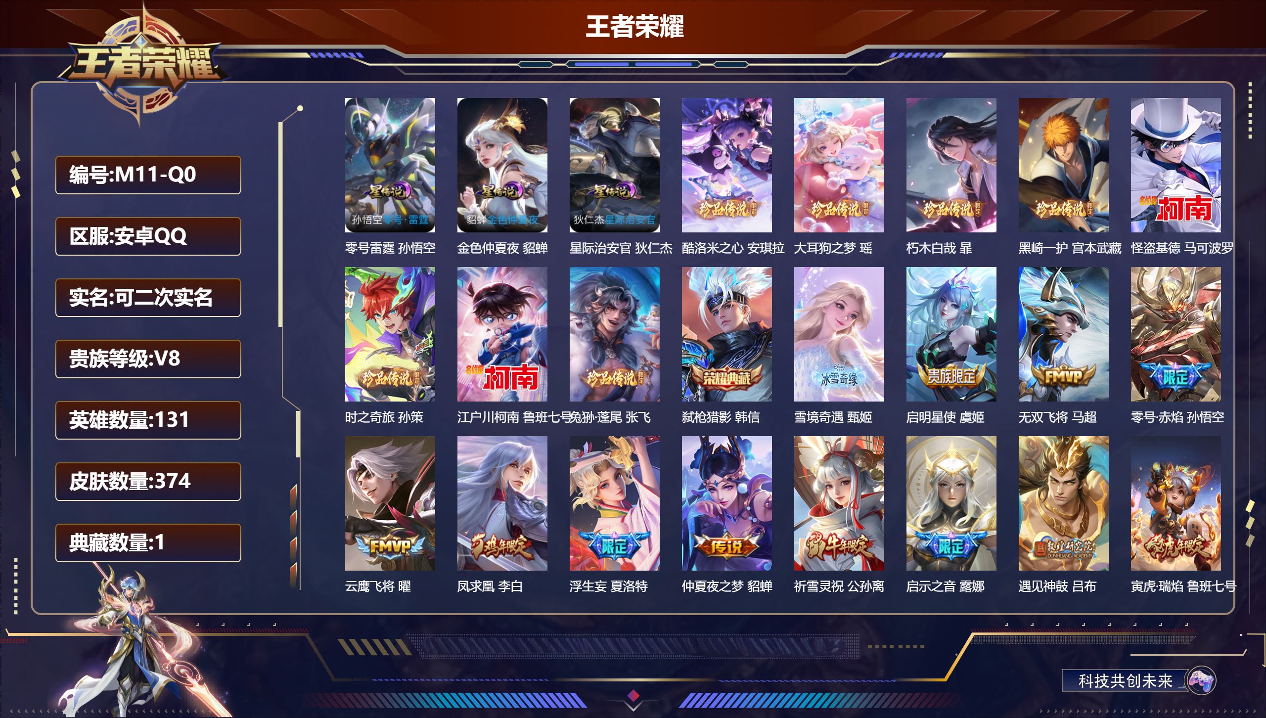 王者荣耀账号安卓QQ131英雄-374皮肤--V8-1典藏1无双8珍品传说27传说 3星传说 零号·雷霆 星际治安官 金