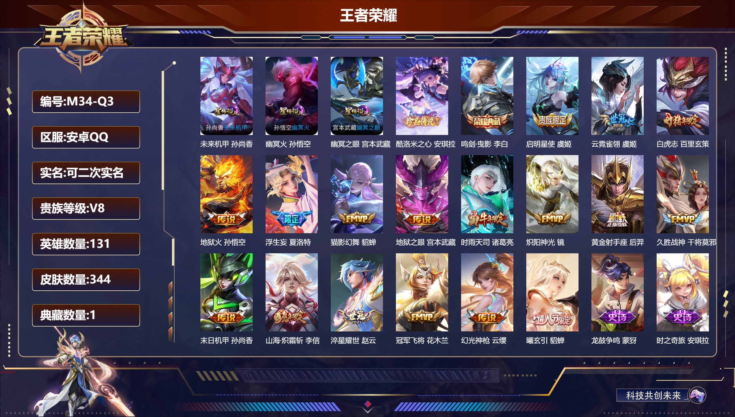 王者荣耀账号安卓QQ131英雄-344皮肤--V8-1典藏1珍品传说17传说 3星传说 幽冥火 幽冥之眼 未来机甲【全皮
