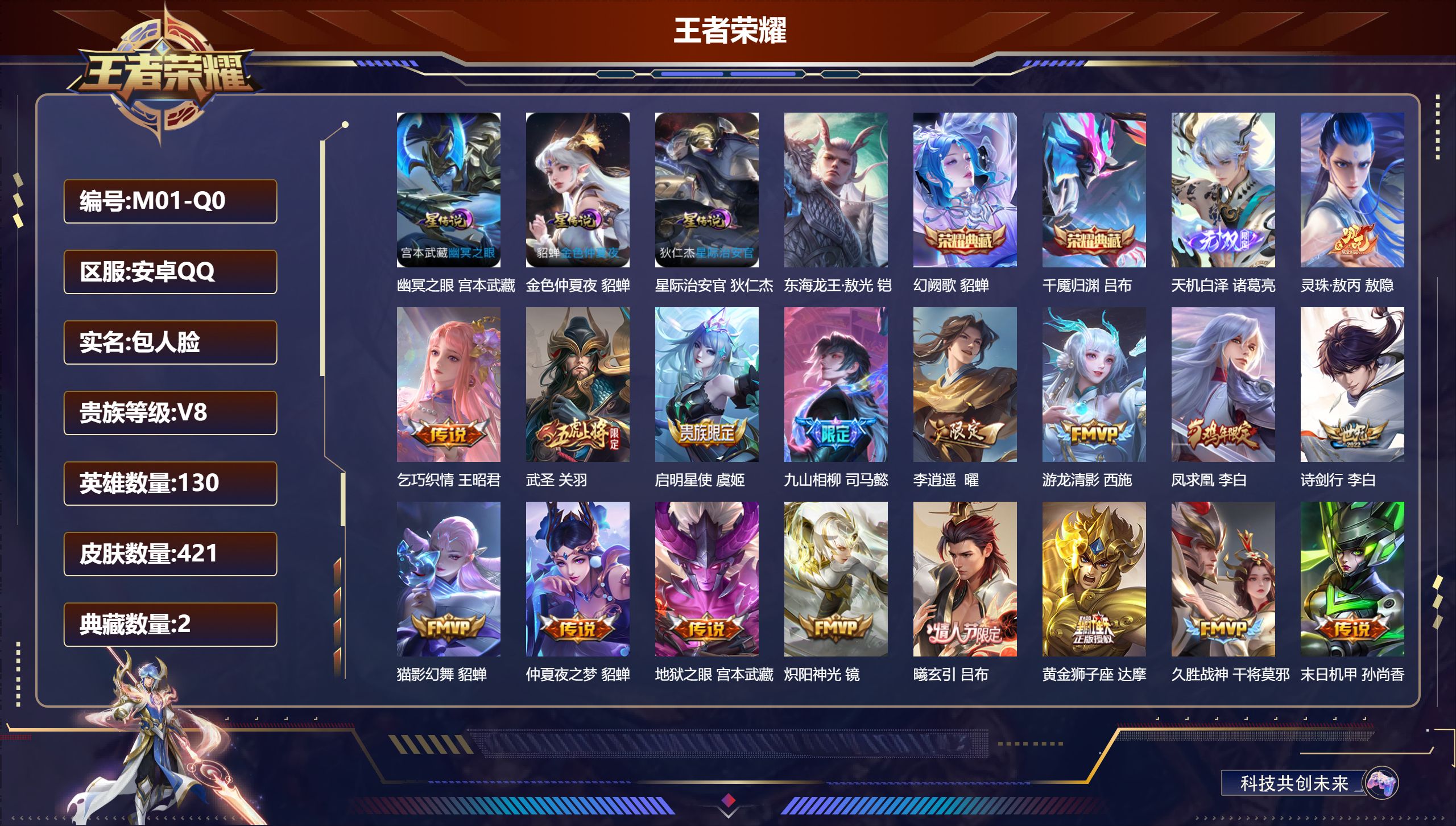 王者荣耀账号安卓QQ130英雄-421皮肤--V8-2典藏1无双1珍品传说24传说 3星传说 幽冥之眼 星际治安官 金色