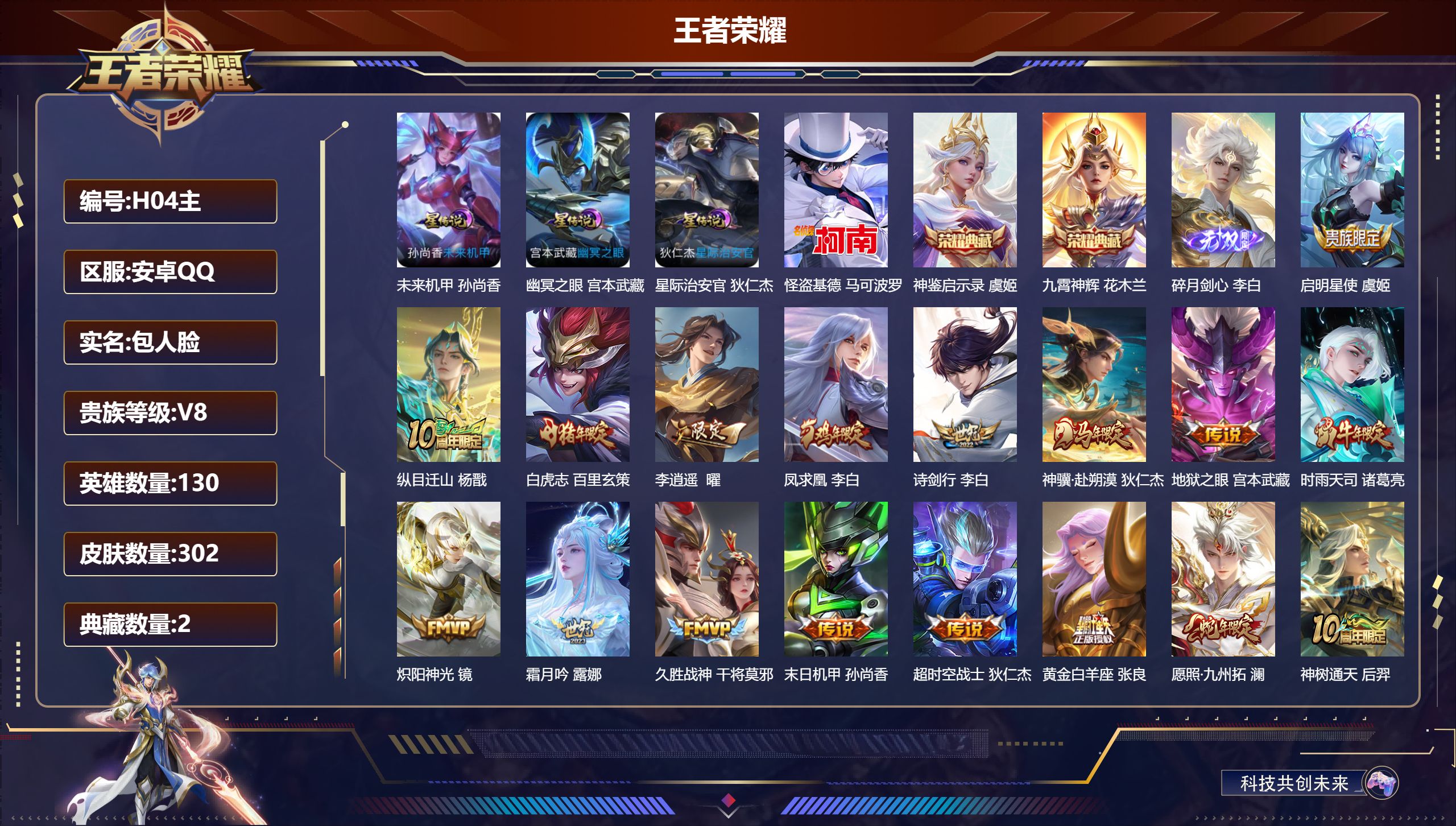 王者荣耀账号安卓QQ-V8-2典藏1无双1珍品传说22传说 打野33段 3星传说 幽冥之眼 星际治安官 未来机甲【典藏】 神鉴启示录 九霄神辉 【无双】 碎月剑心 【珍品传说】 怪盗基德 【传说】 凤求凰 神骥赴朔漠 神