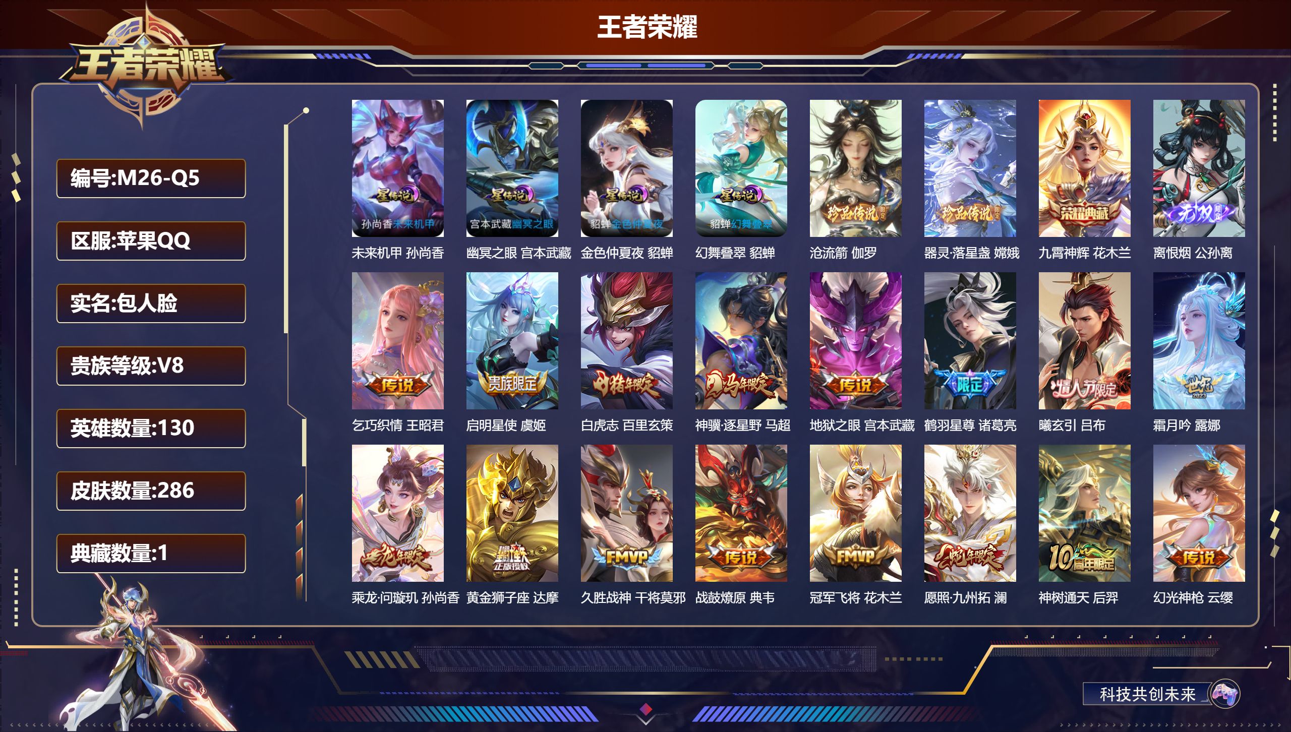 王者荣耀账号苹果QQ130英雄-286皮肤--V8-1典藏1无双2珍品传说21传说 4星传说 幻舞叠翠 幽冥之眼 未来机