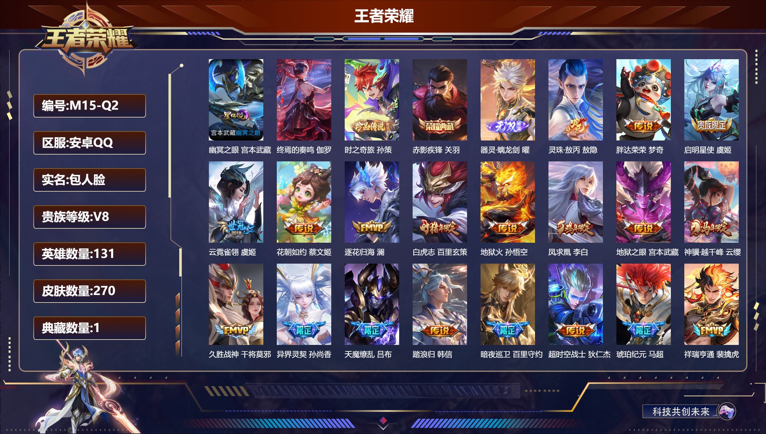 王者荣耀账号安卓QQ131英雄-270皮肤--V8-1典藏1无双1珍品传说19传说 打野31段 1星典藏 终焉的奏鸣 1